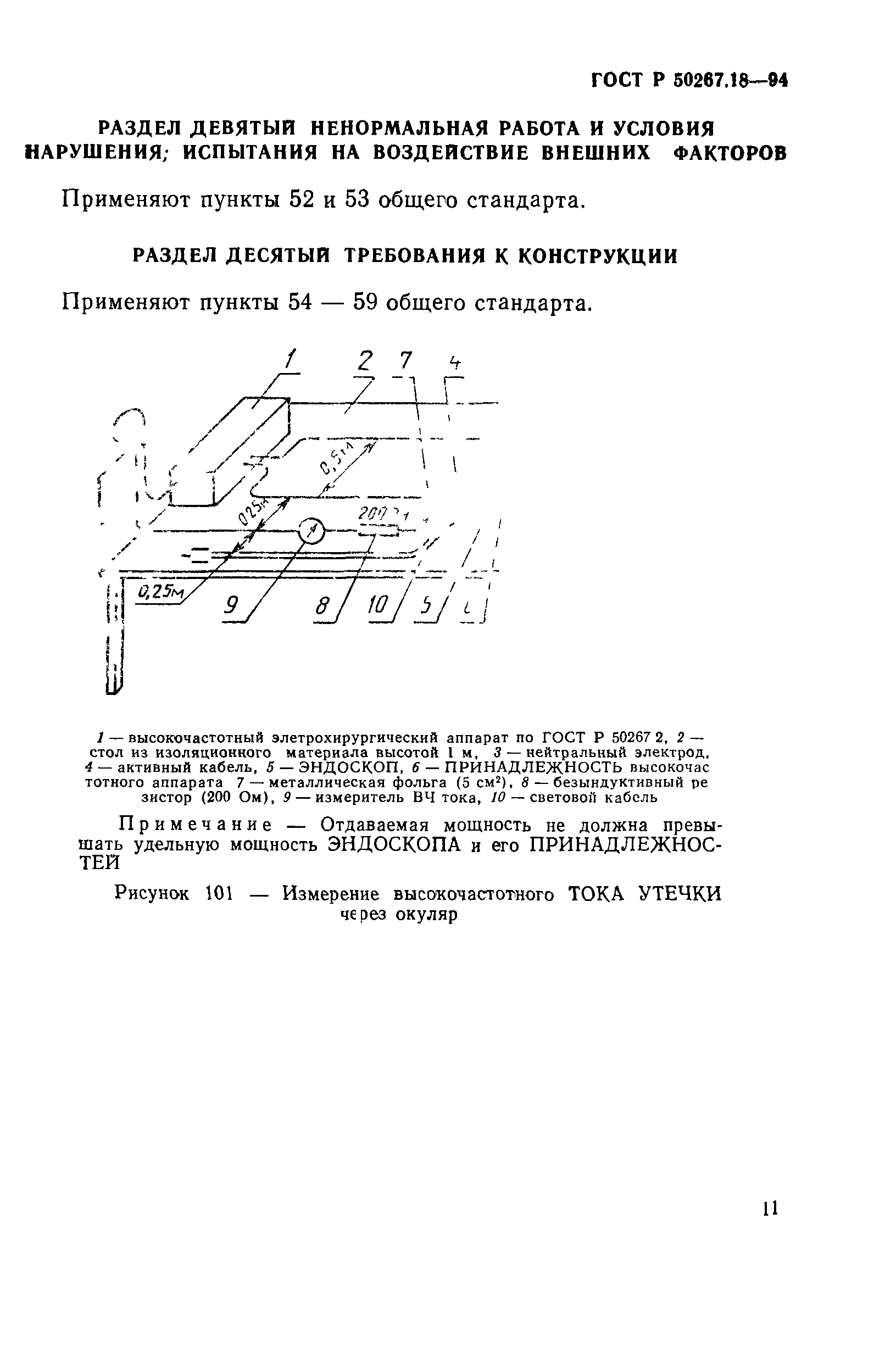 ГОСТ Р 50267.18-94