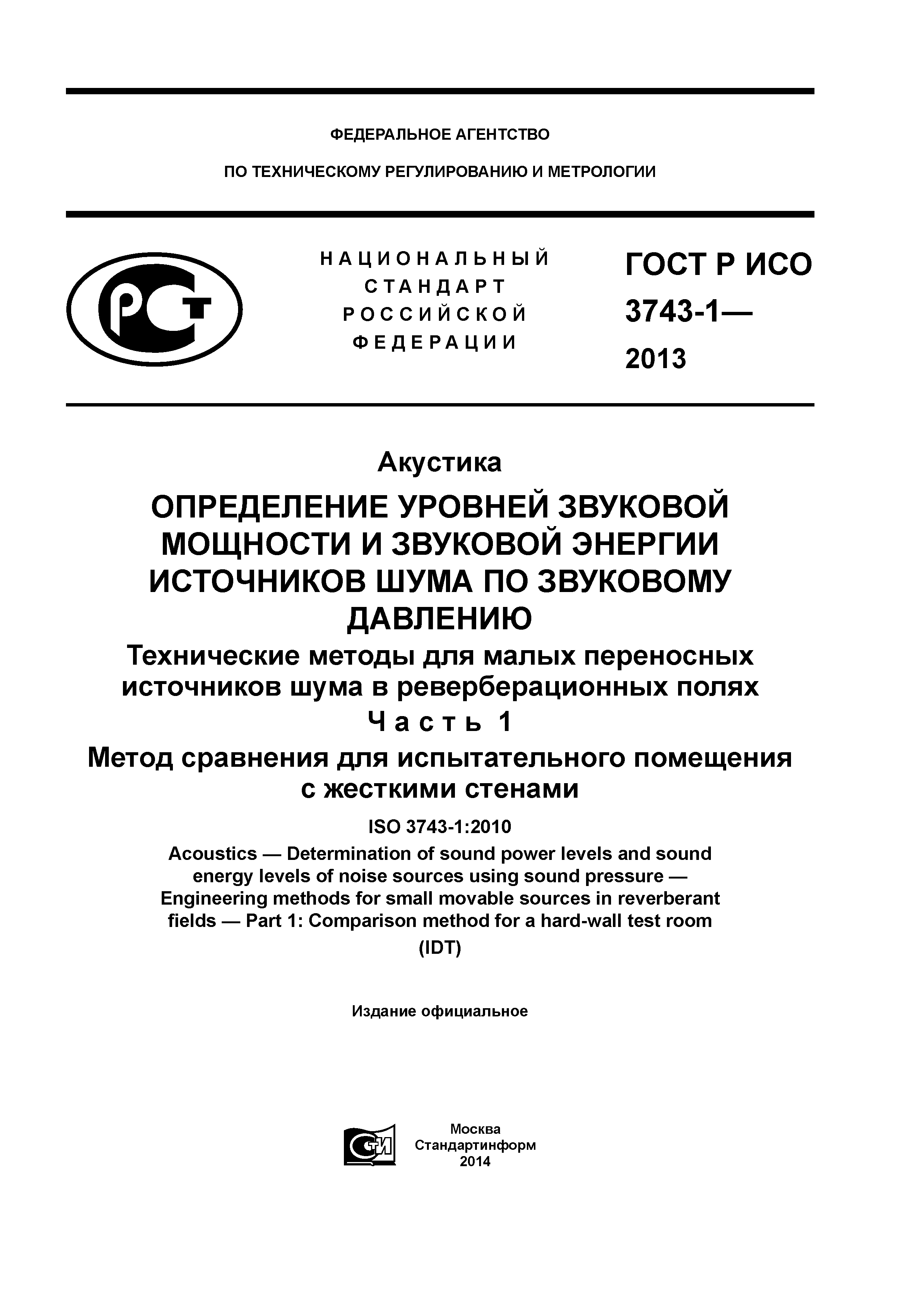 ГОСТ Р ИСО 3743-1-2013