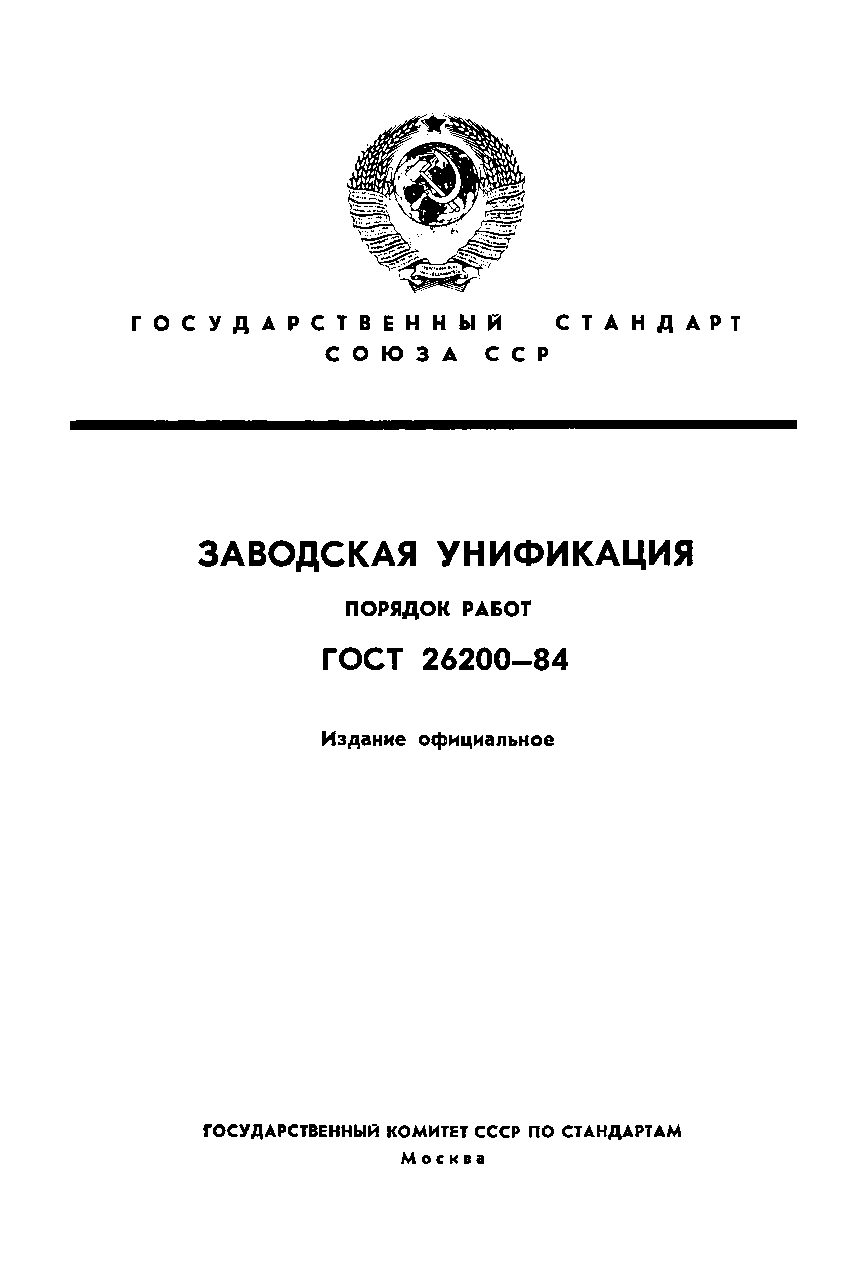 ГОСТ 26200-84
