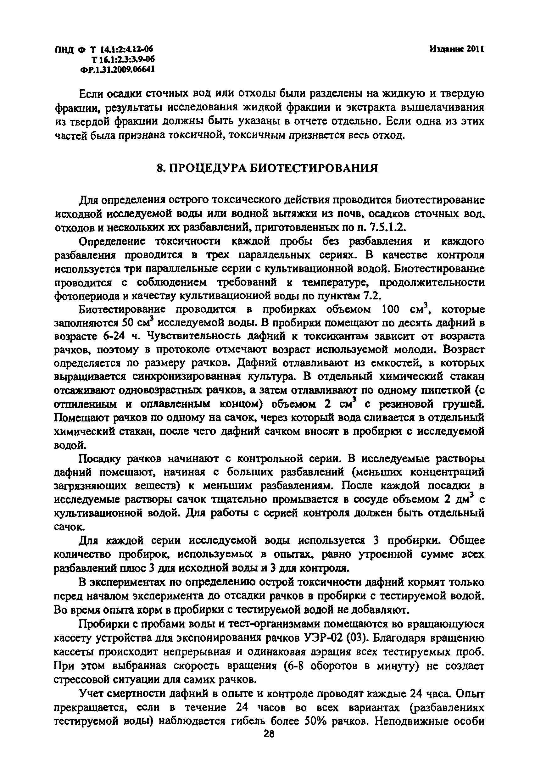 ПНД Ф Т 14.1:2:4.12-06