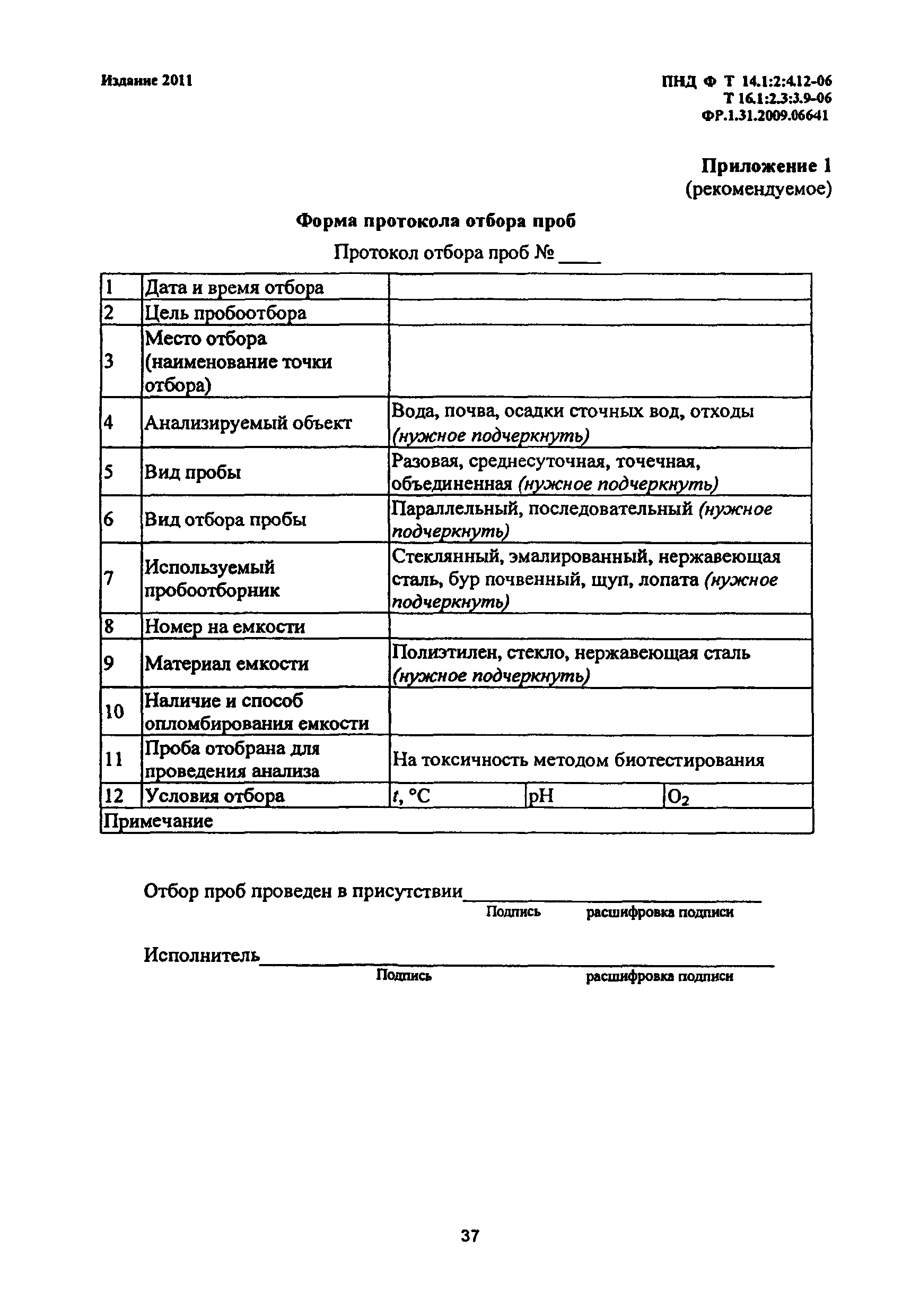 ПНД Ф Т 14.1:2:4.12-06