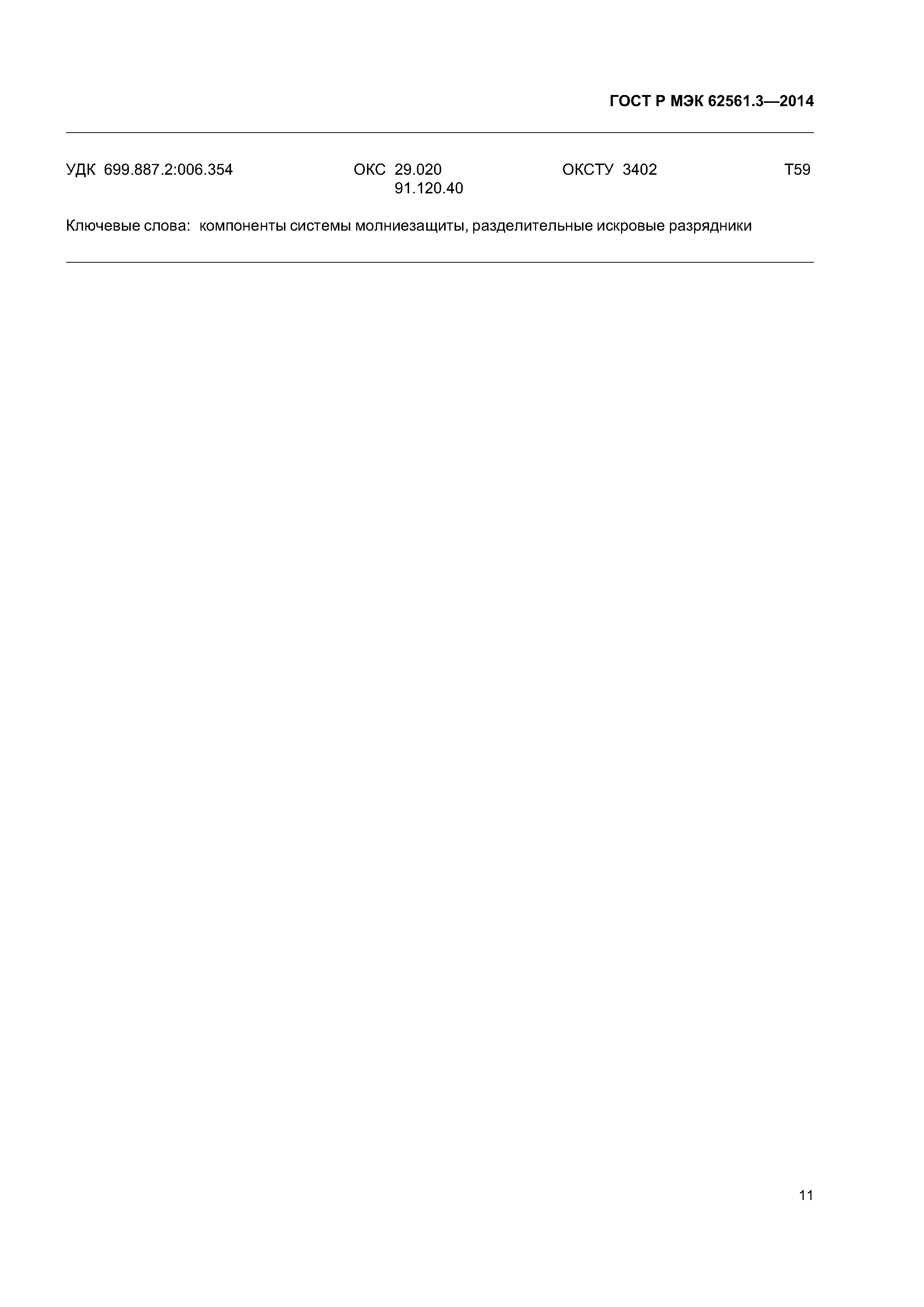 ГОСТ Р МЭК 62561.3-2014