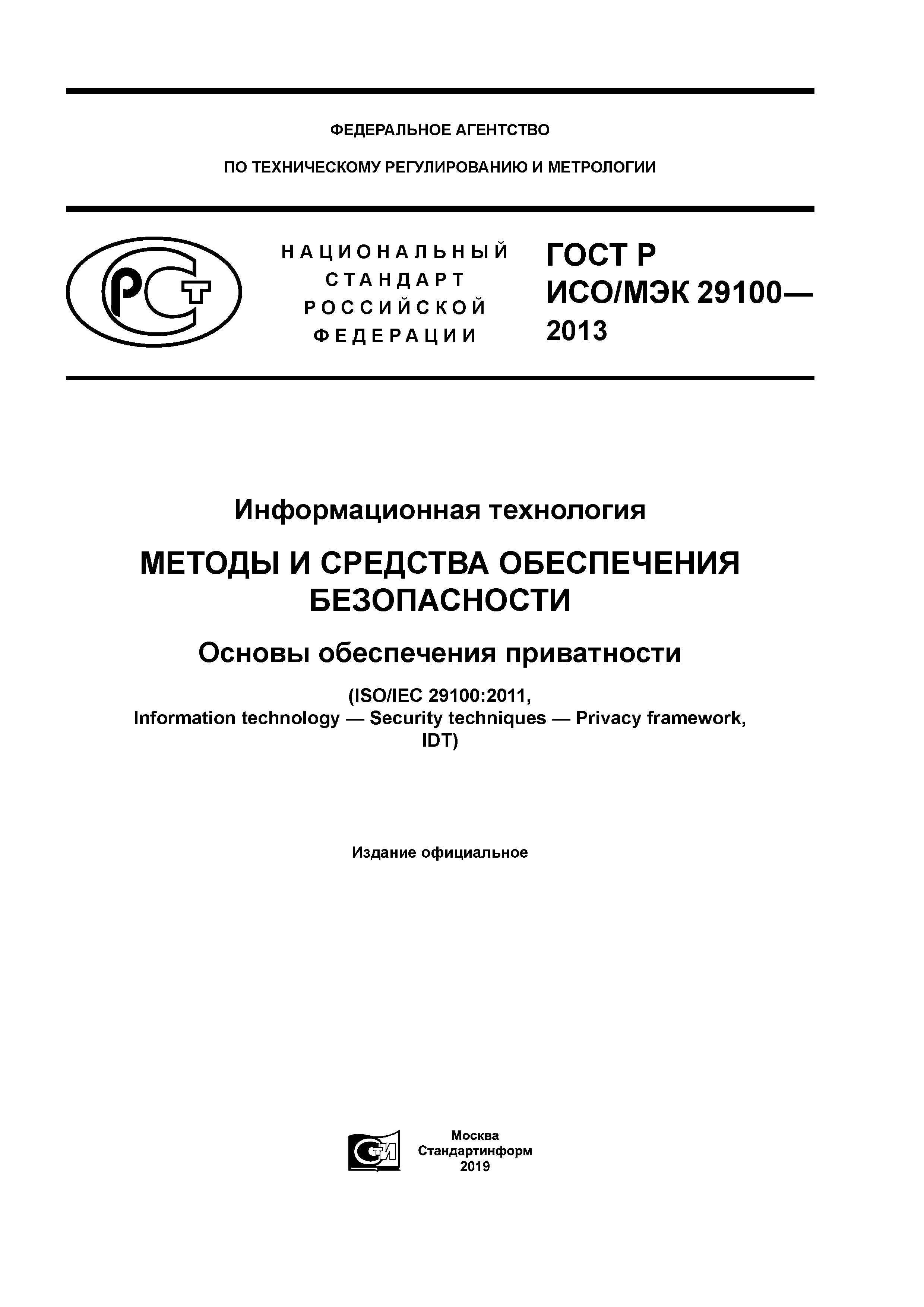 ГОСТ Р ИСО/МЭК 29100-2013