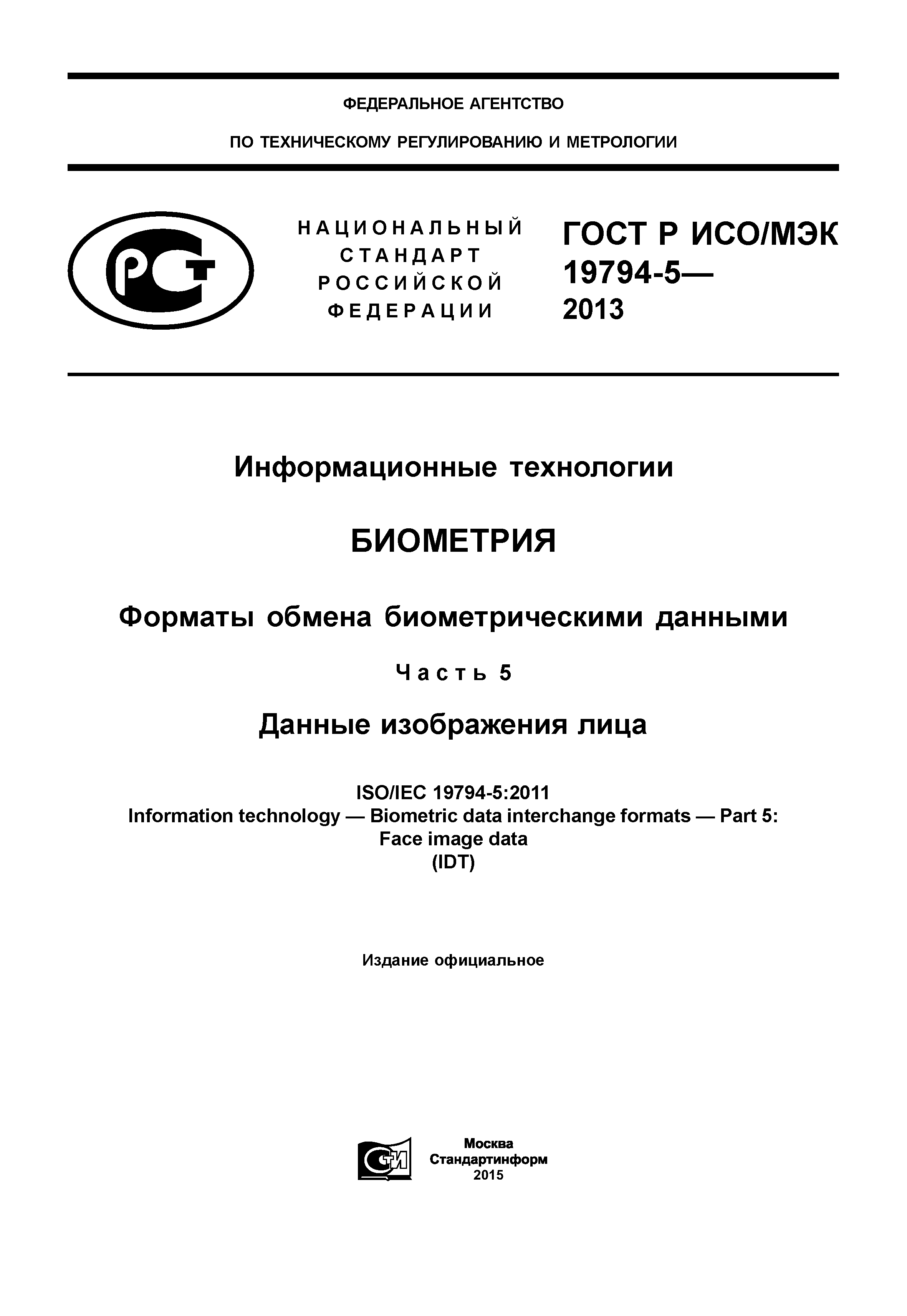 ГОСТ Р ИСО/МЭК 19794-5-2013