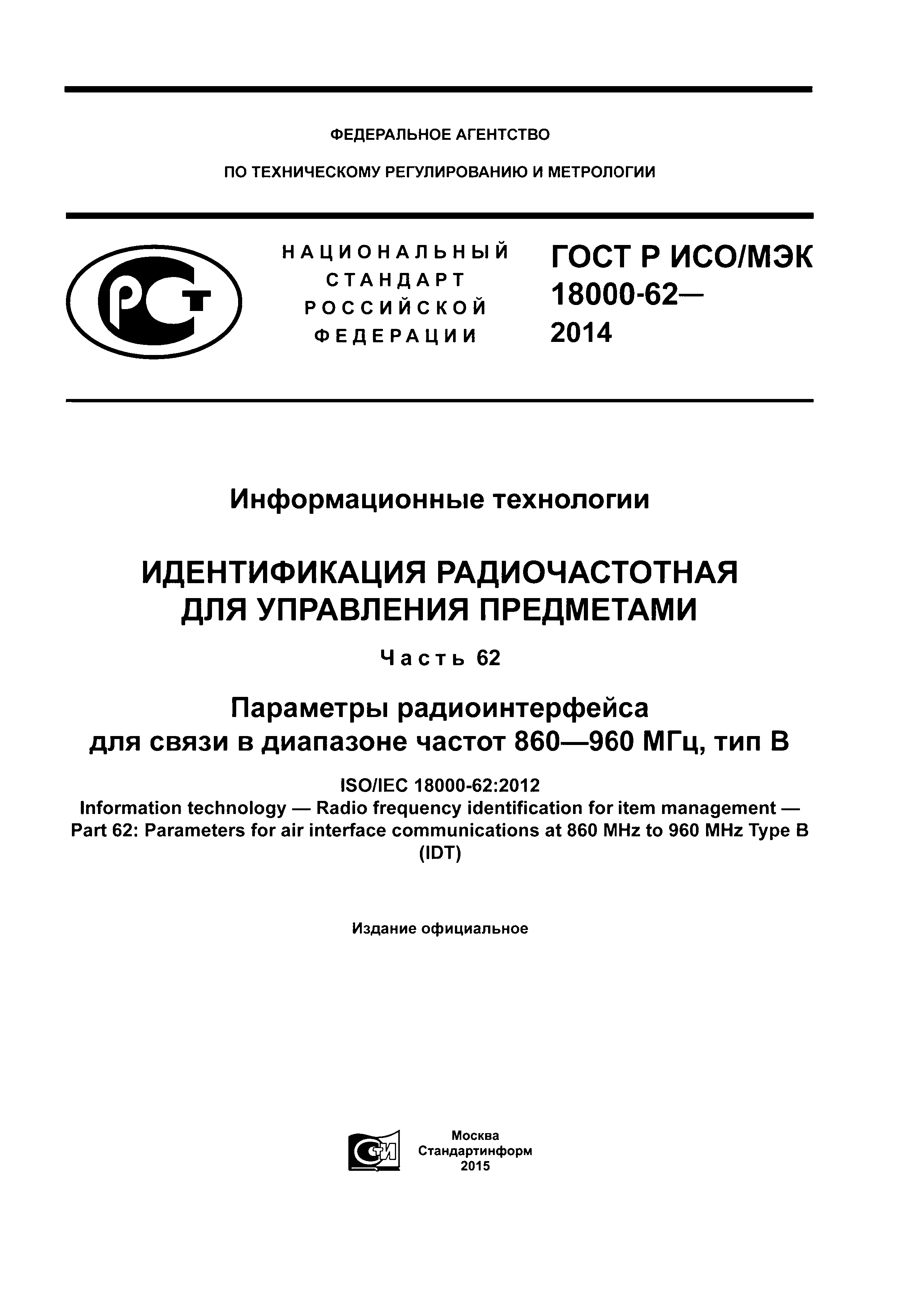 ГОСТ Р ИСО/МЭК 18000-62-2014