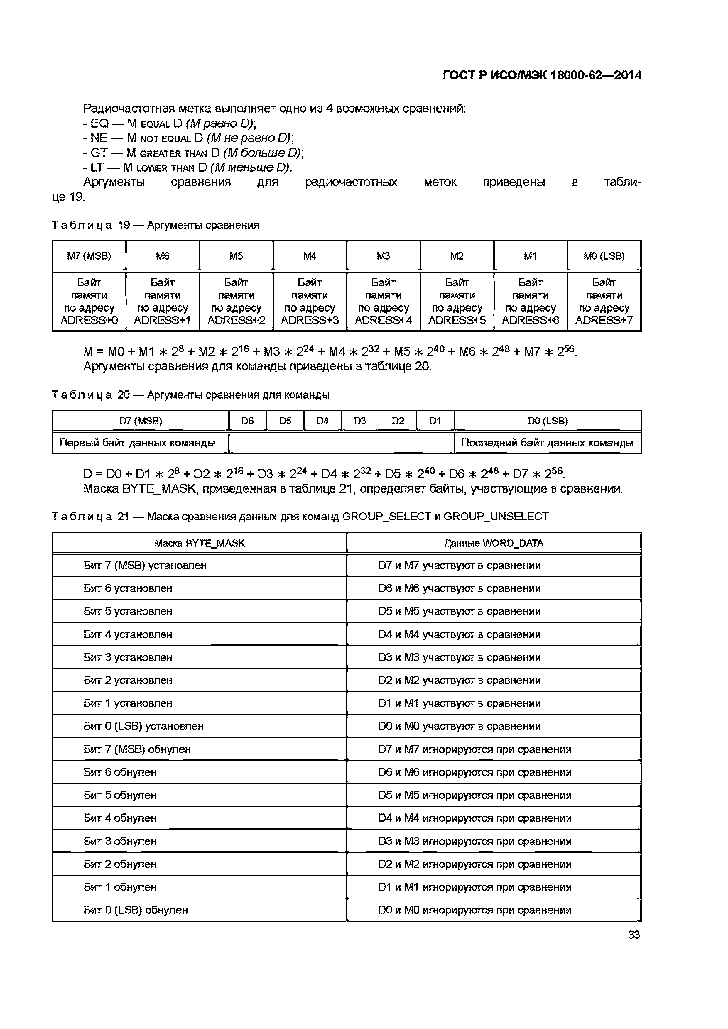 ГОСТ Р ИСО/МЭК 18000-62-2014