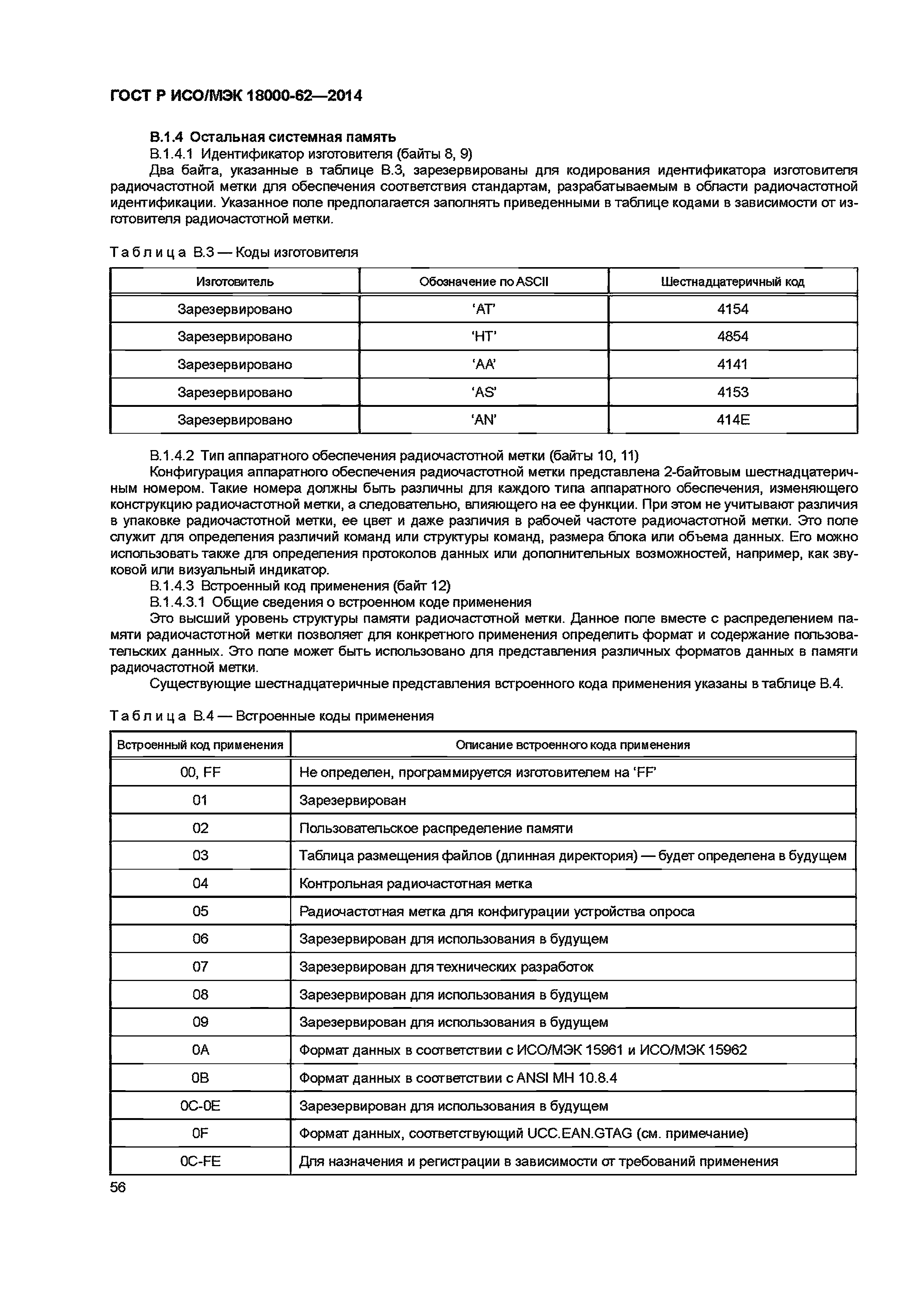 ГОСТ Р ИСО/МЭК 18000-62-2014