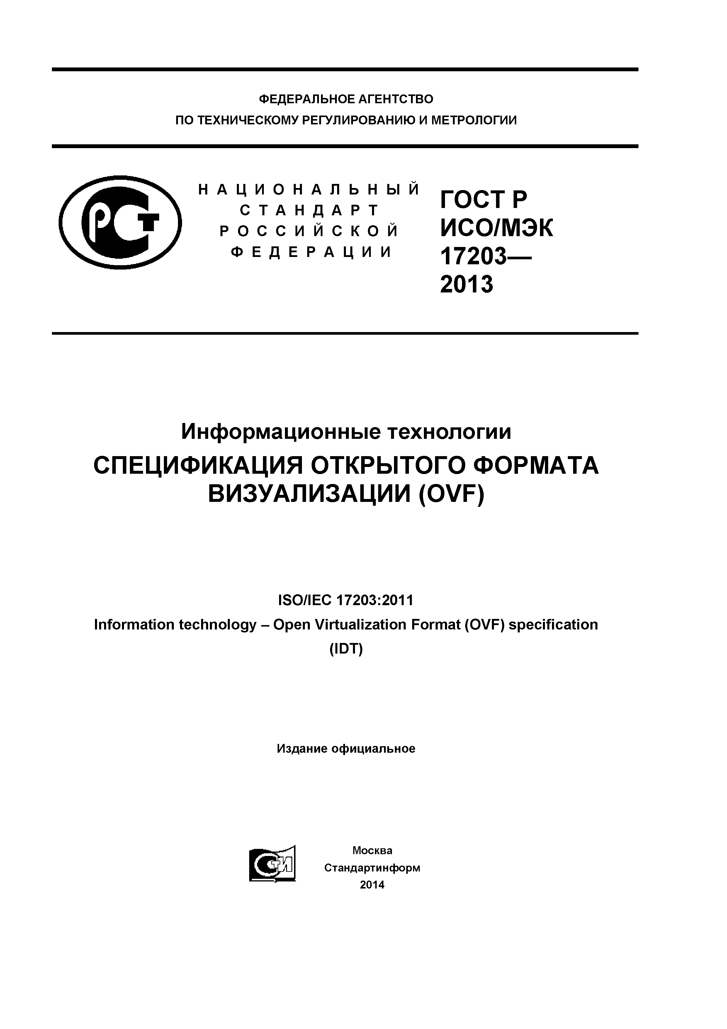 ГОСТ Р ИСО/МЭК 17203-2013