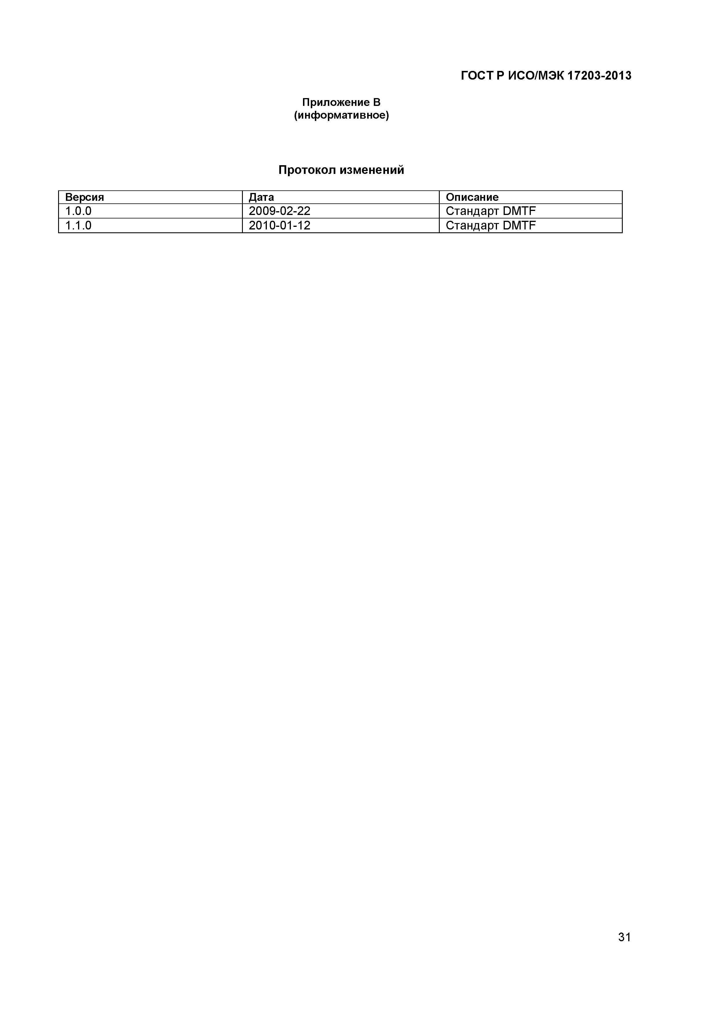 ГОСТ Р ИСО/МЭК 17203-2013