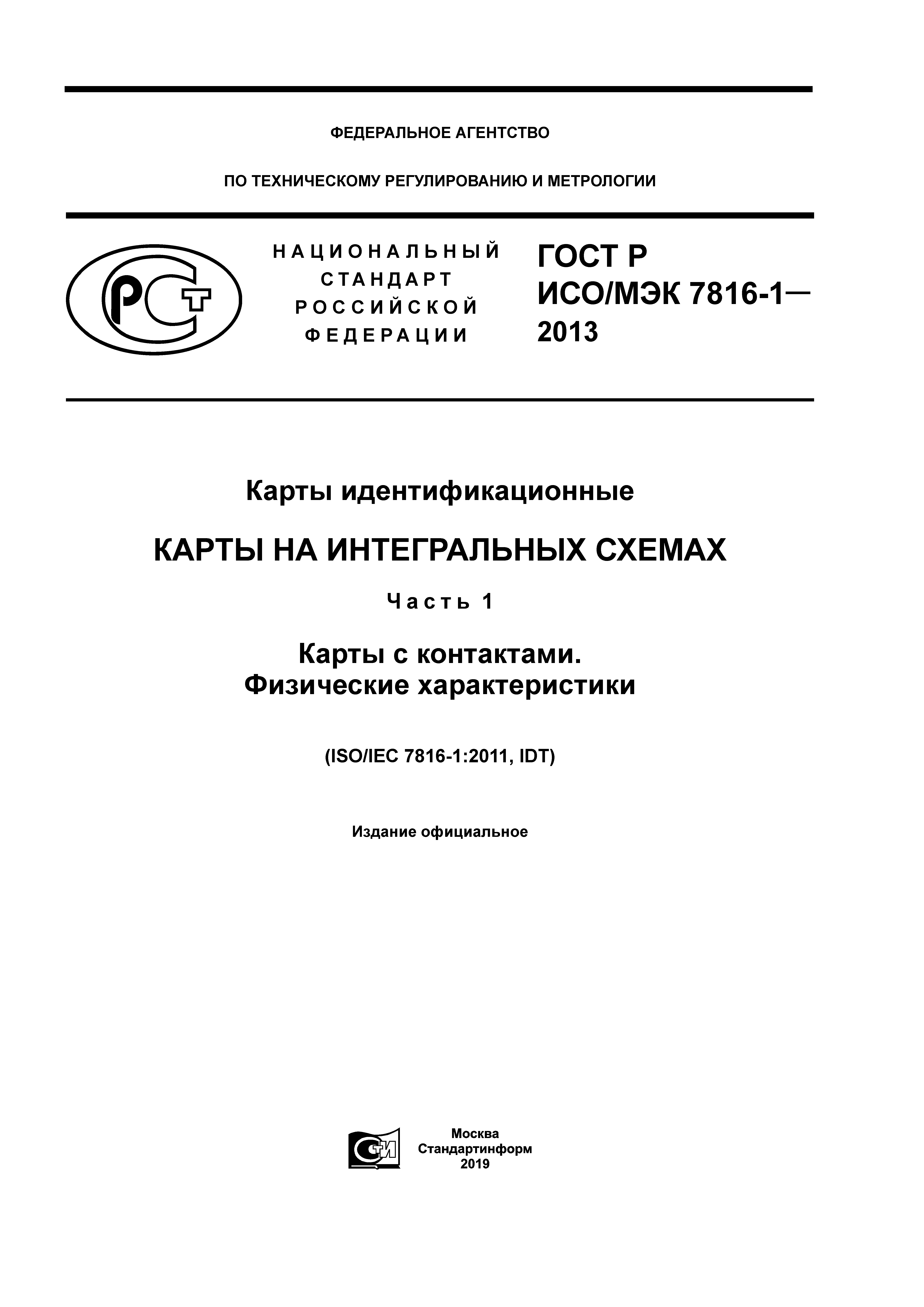 ГОСТ Р ИСО/МЭК 7816-1-2013
