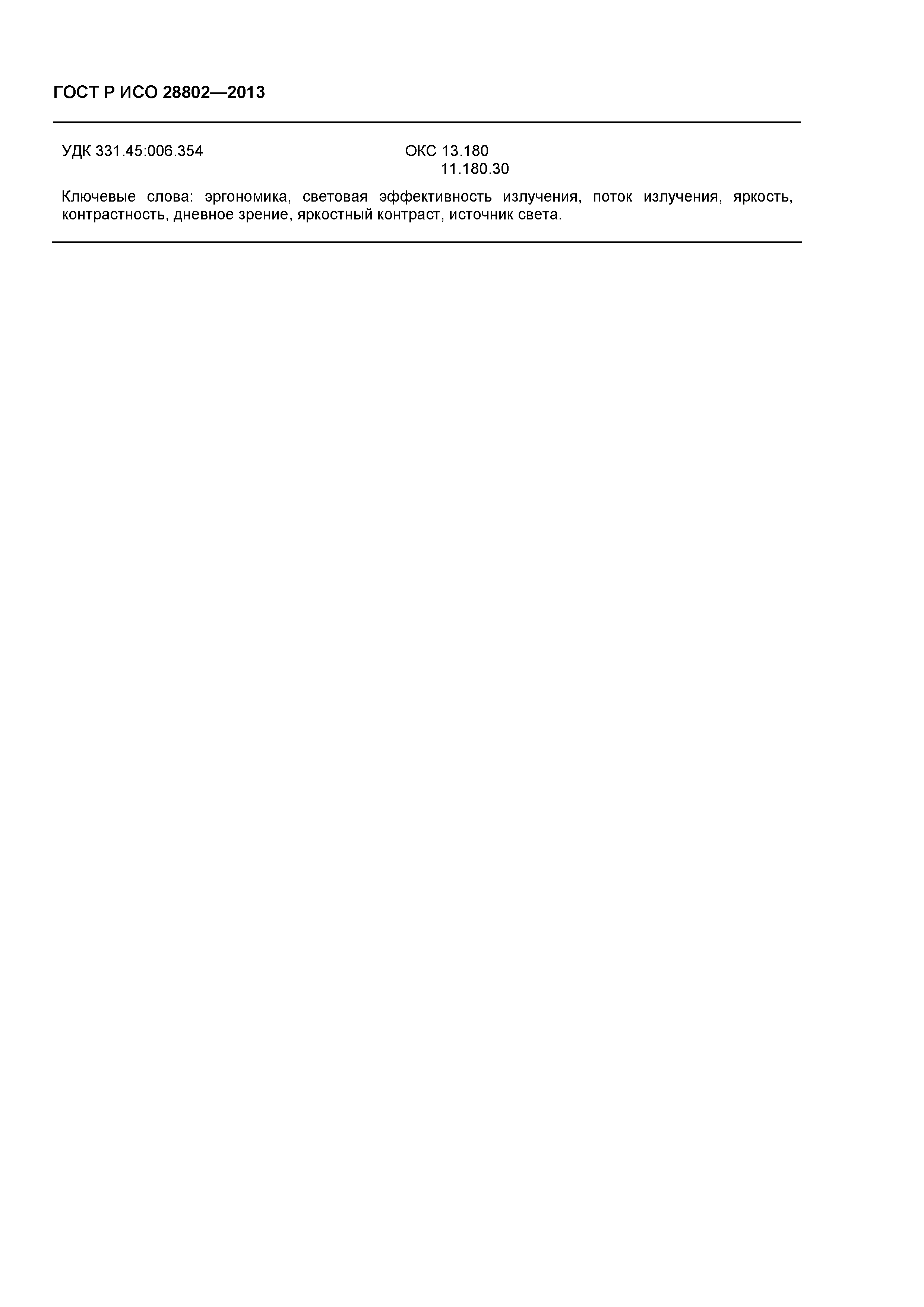 ГОСТ Р ИСО 28802-2013