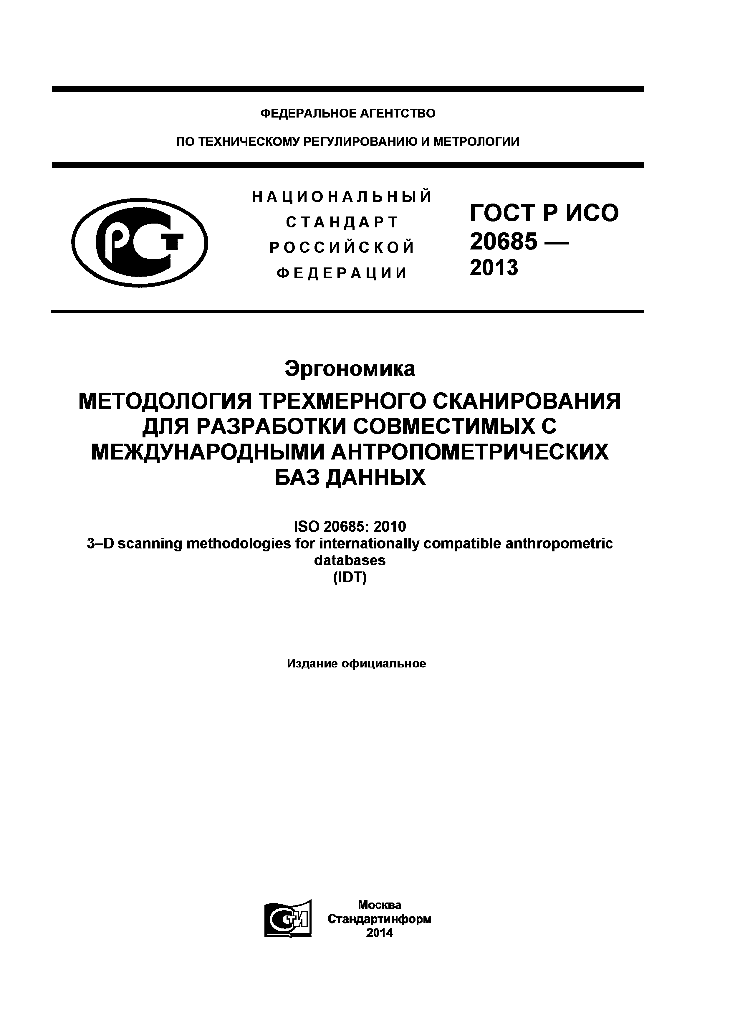 ГОСТ Р ИСО 20685-2013