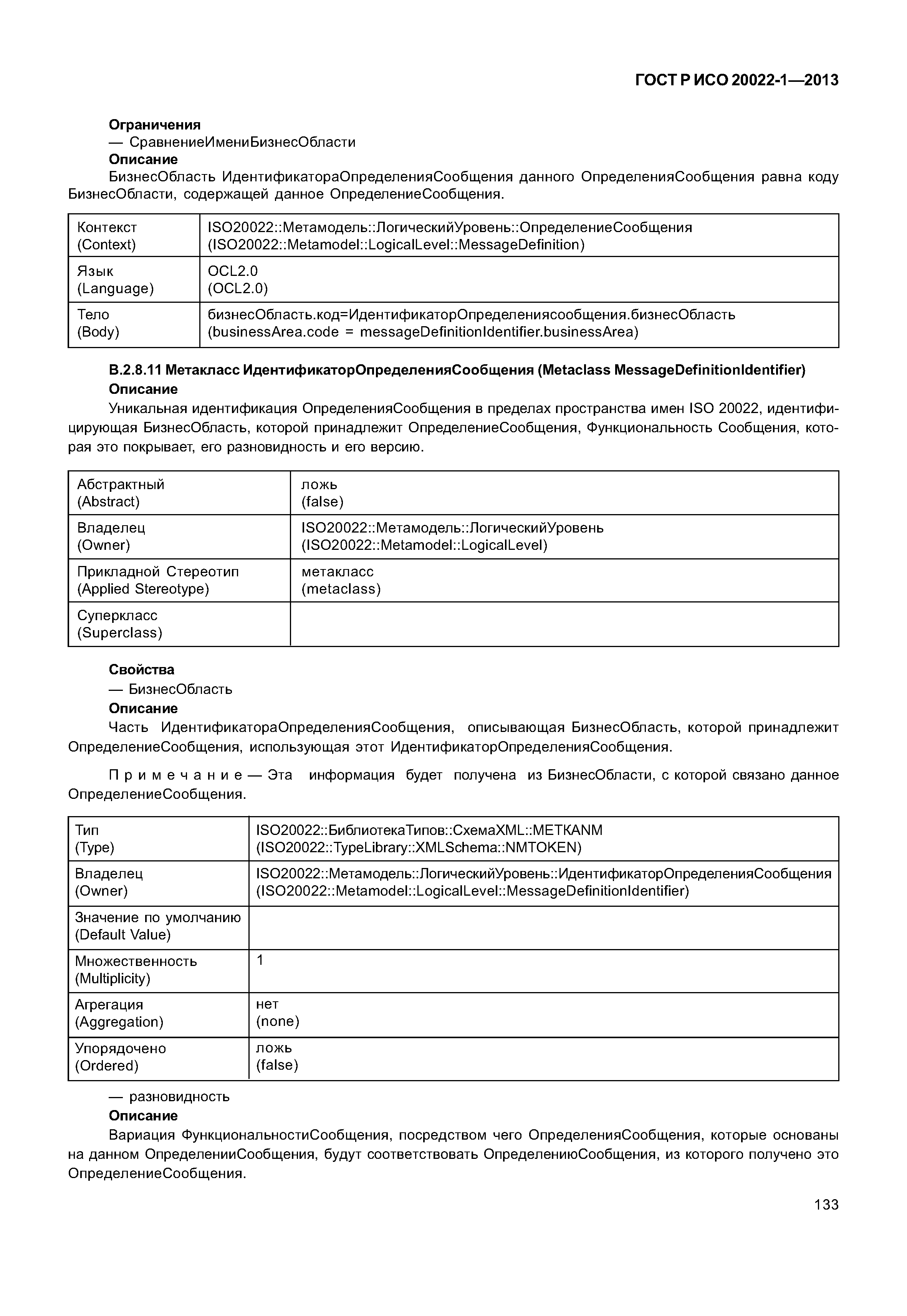 ГОСТ Р ИСО 20022-1-2013