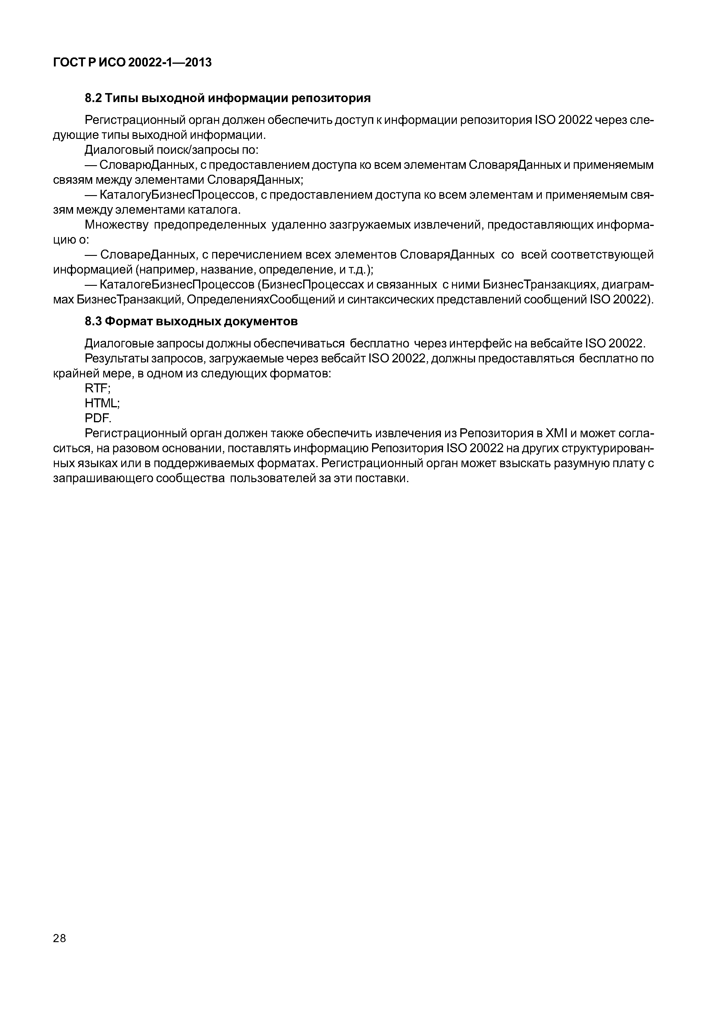 ГОСТ Р ИСО 20022-1-2013