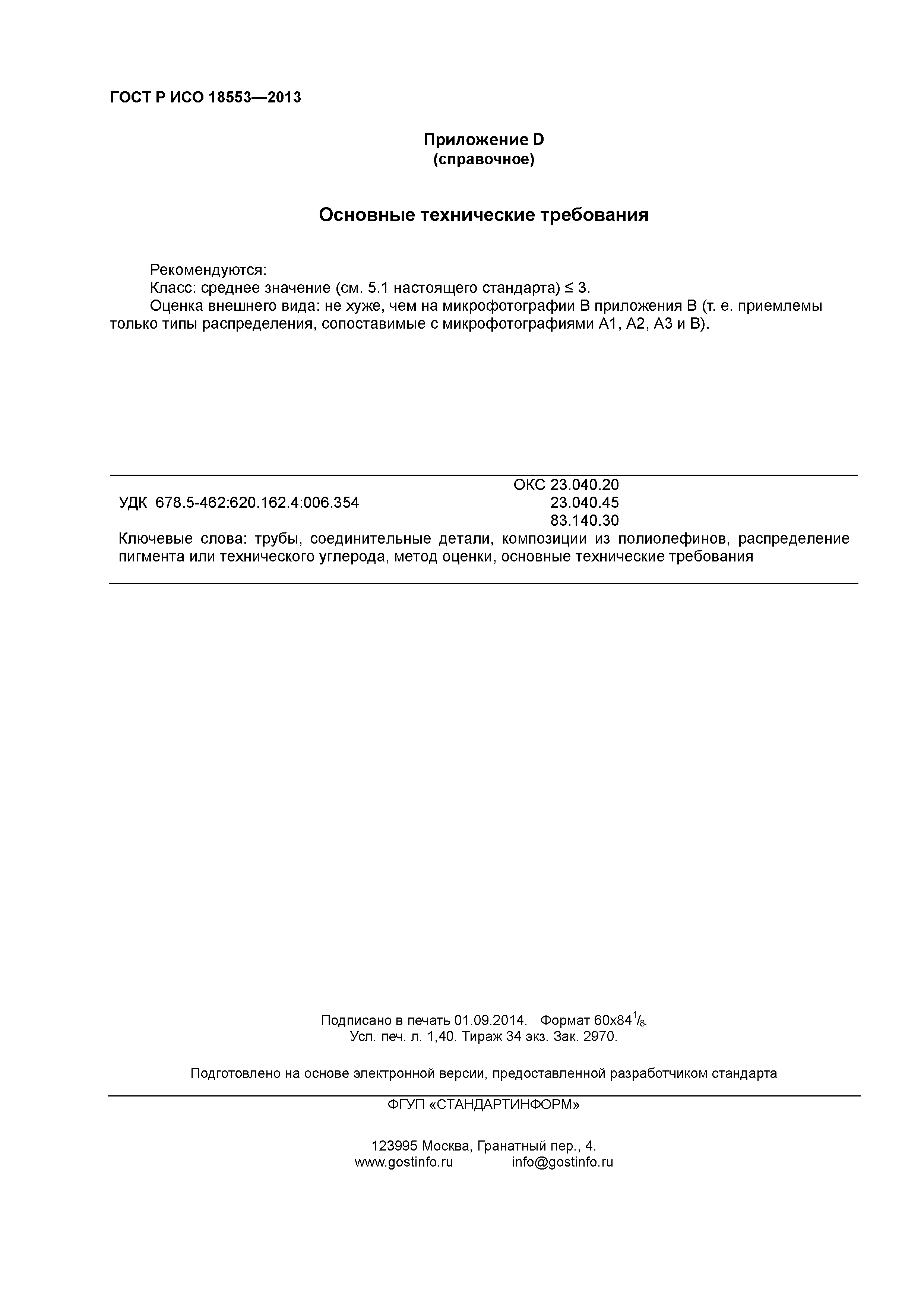 ГОСТ Р ИСО 18553-2013