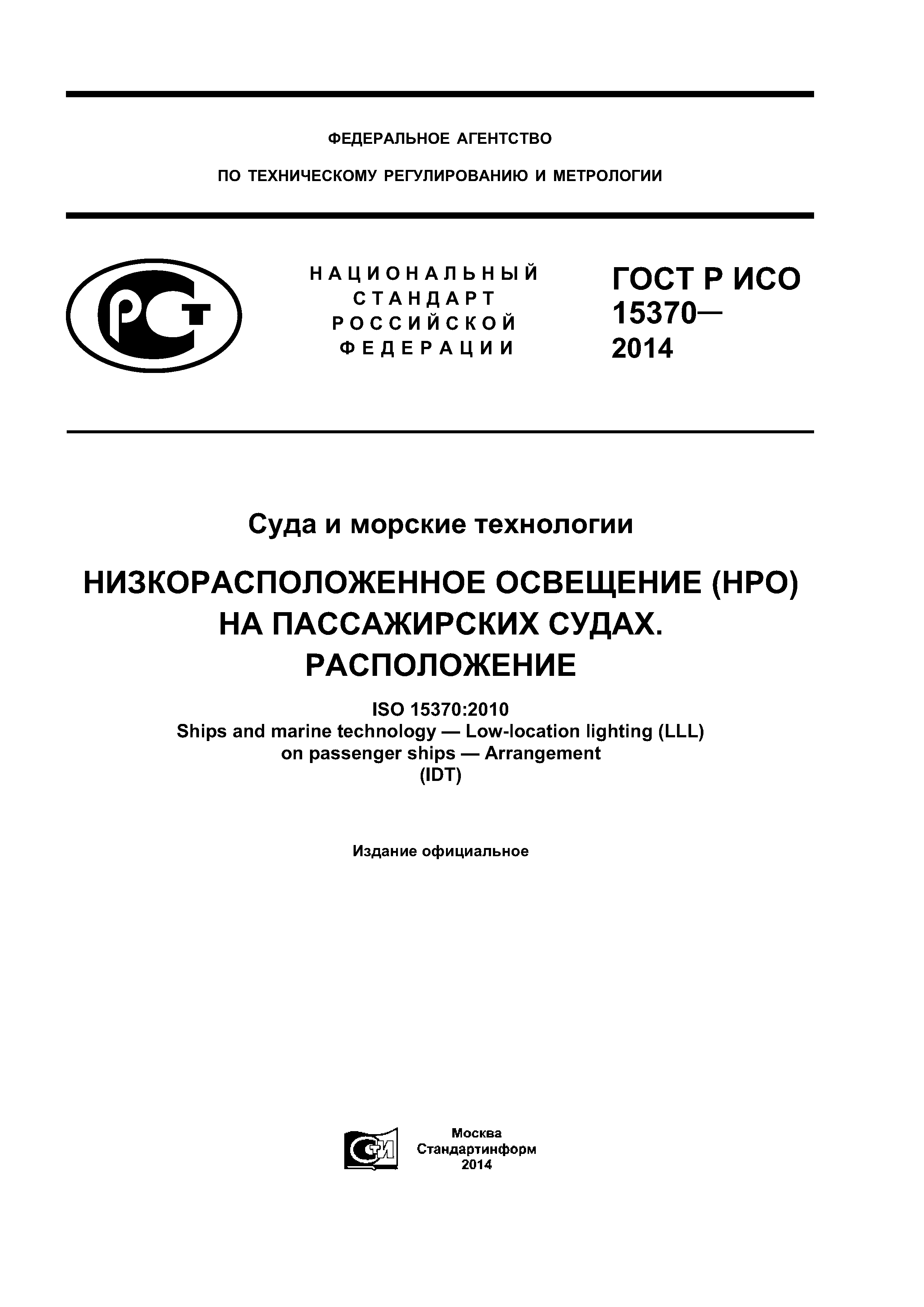 ГОСТ Р ИСО 15370-2014