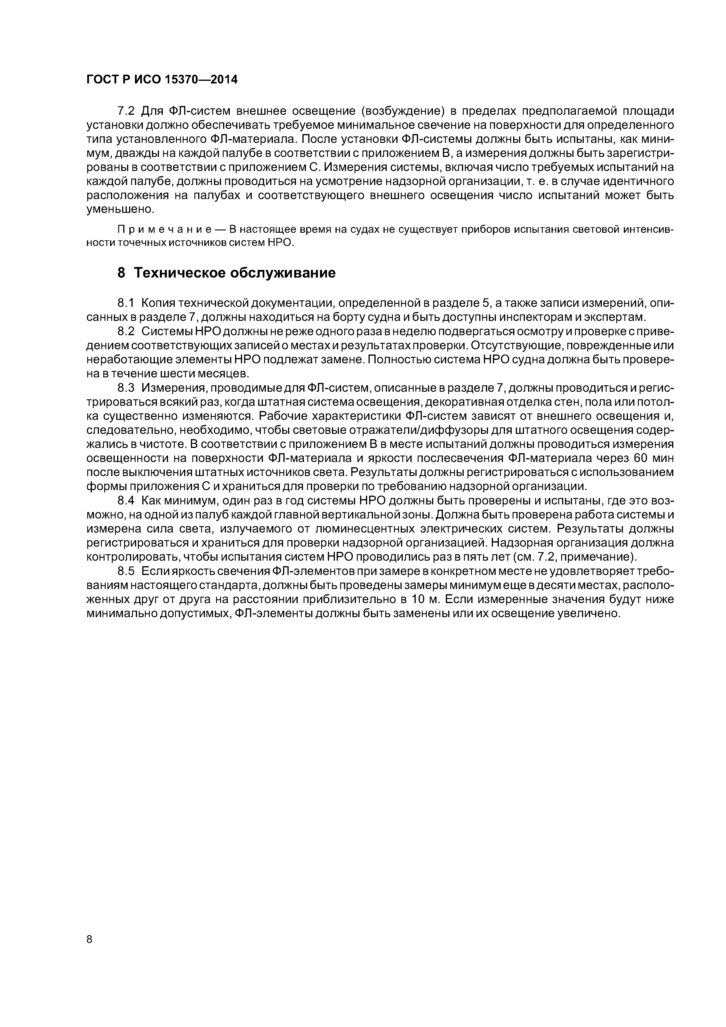 ГОСТ Р ИСО 15370-2014