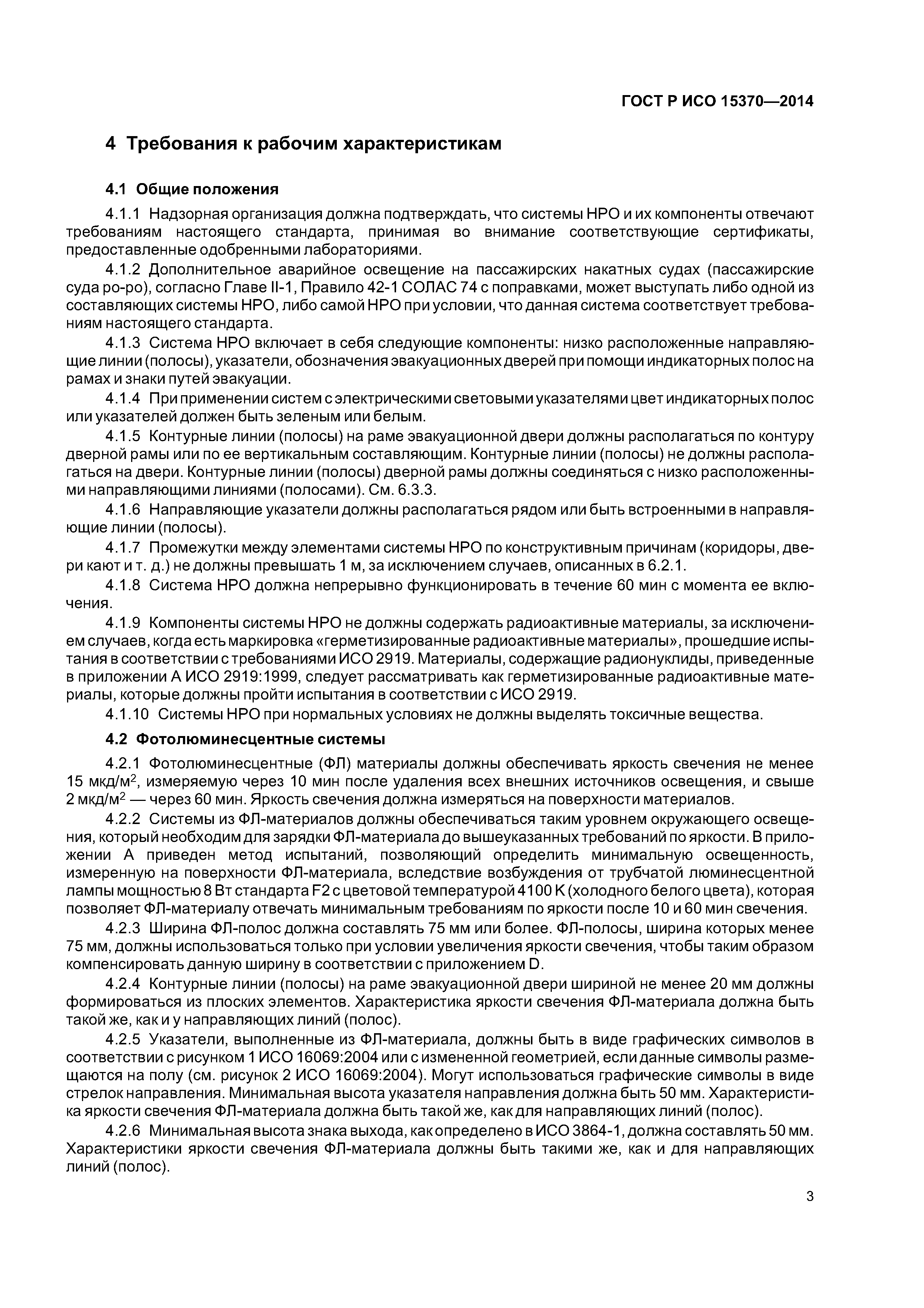 ГОСТ Р ИСО 15370-2014