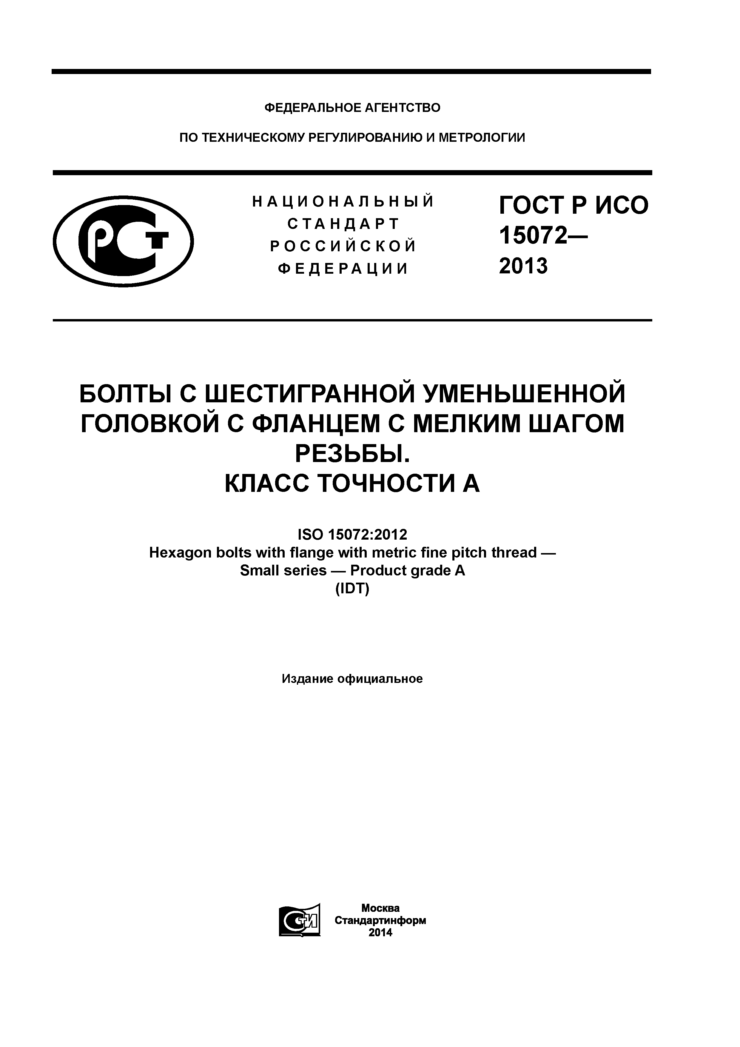 ГОСТ Р ИСО 15072-2013