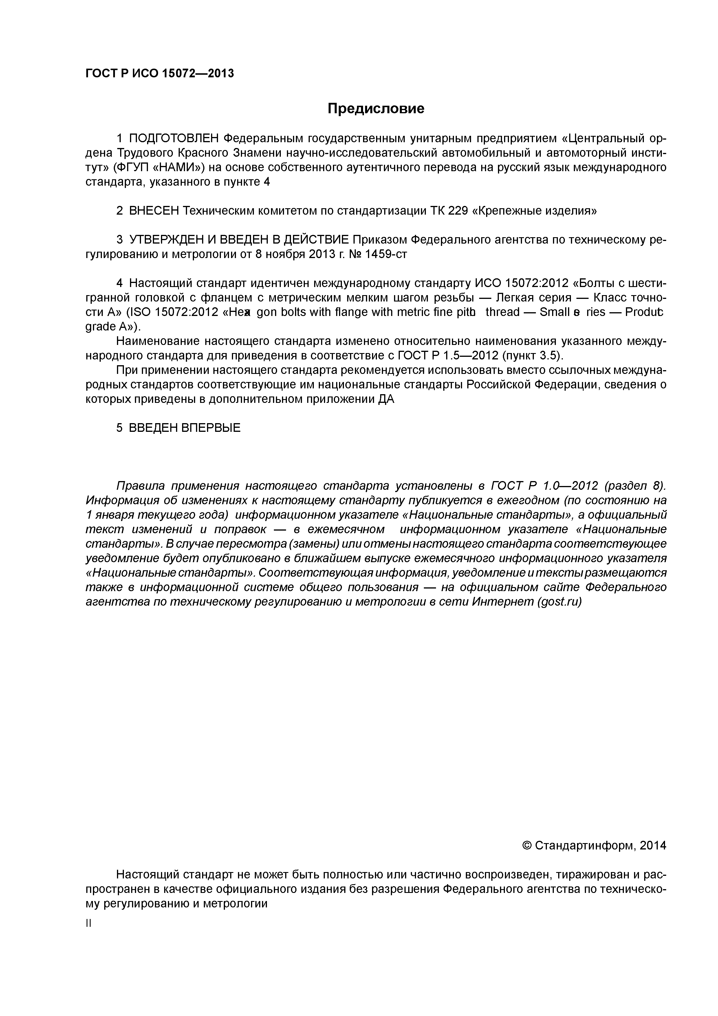 ГОСТ Р ИСО 15072-2013