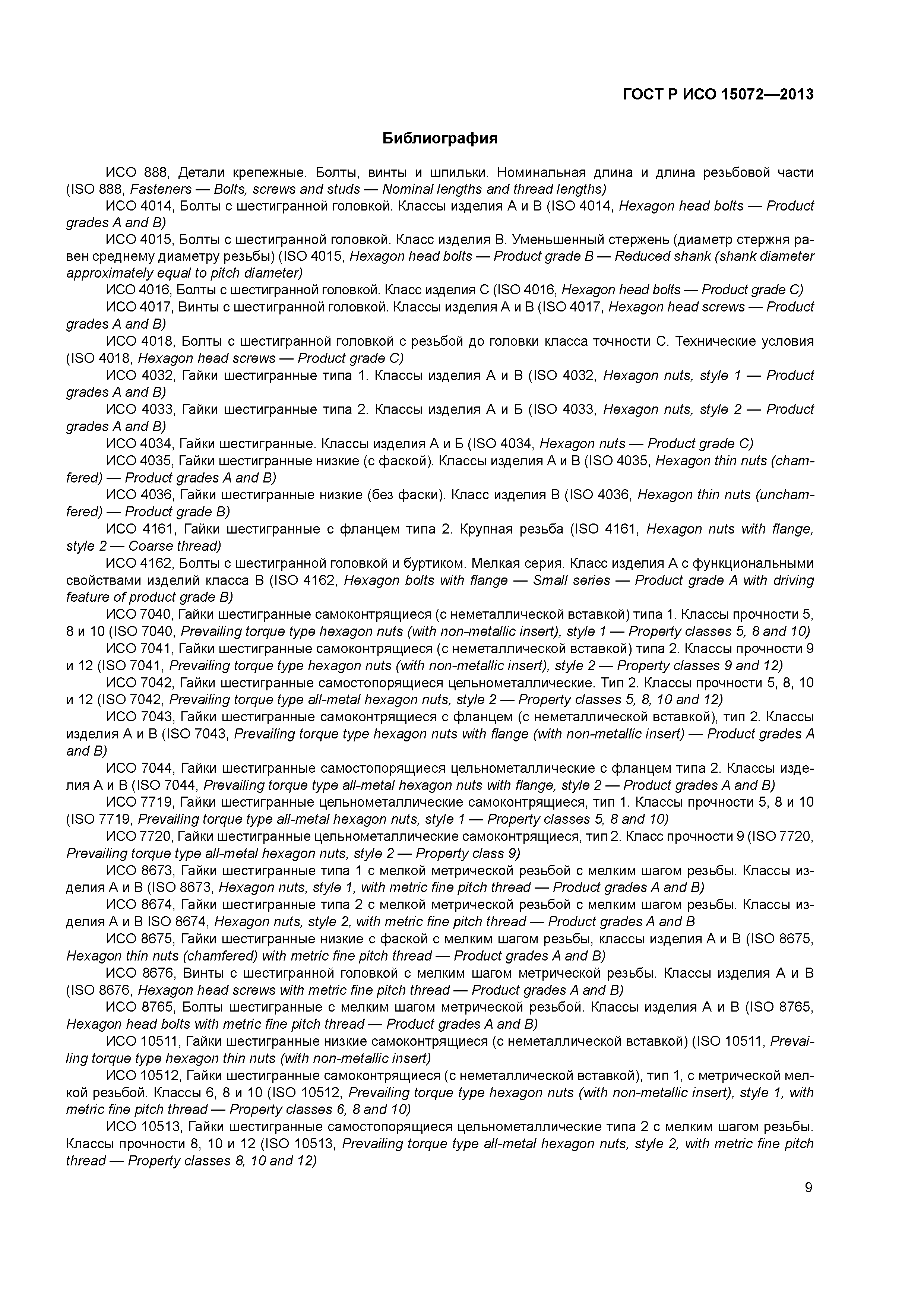 ГОСТ Р ИСО 15072-2013