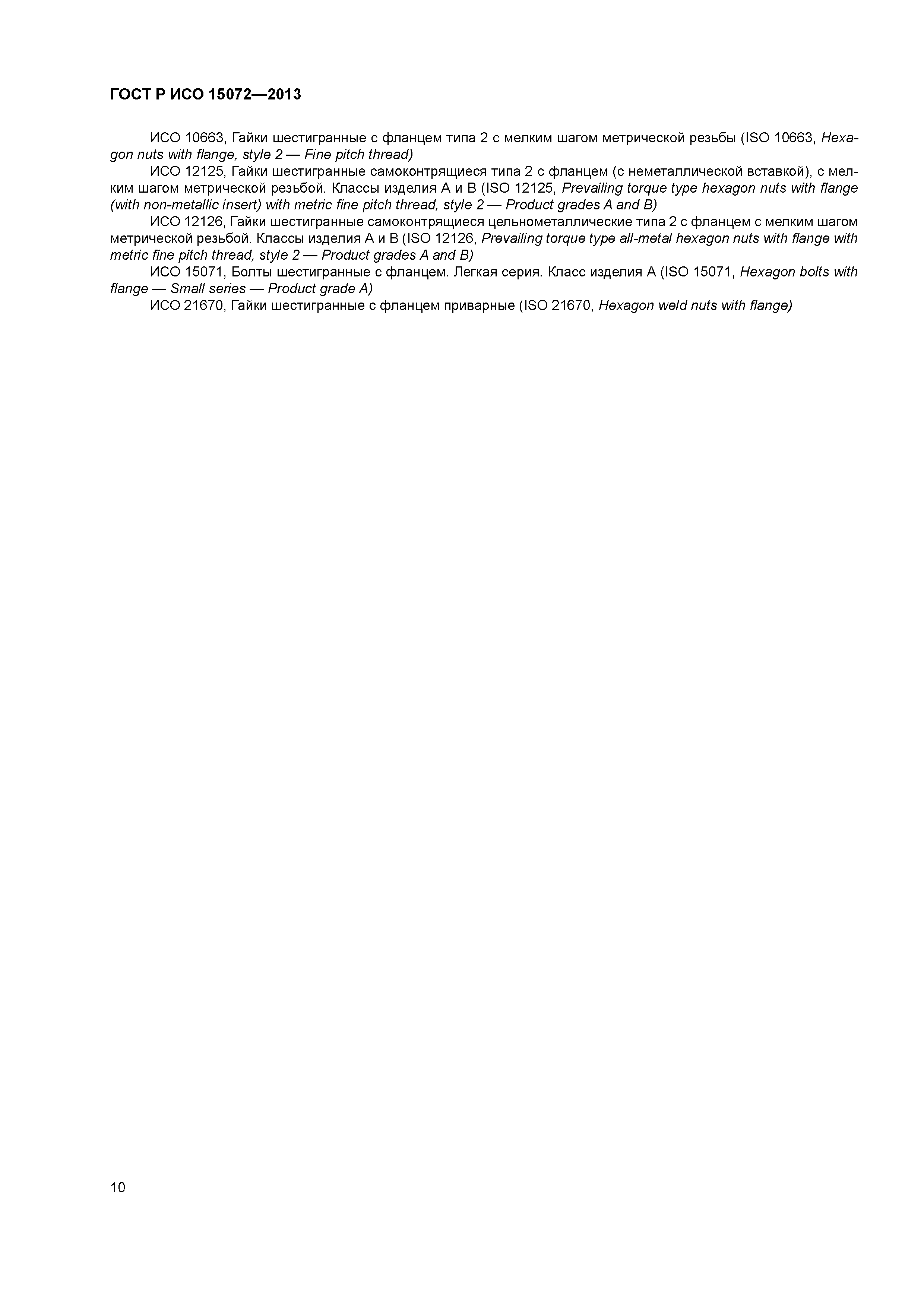 ГОСТ Р ИСО 15072-2013