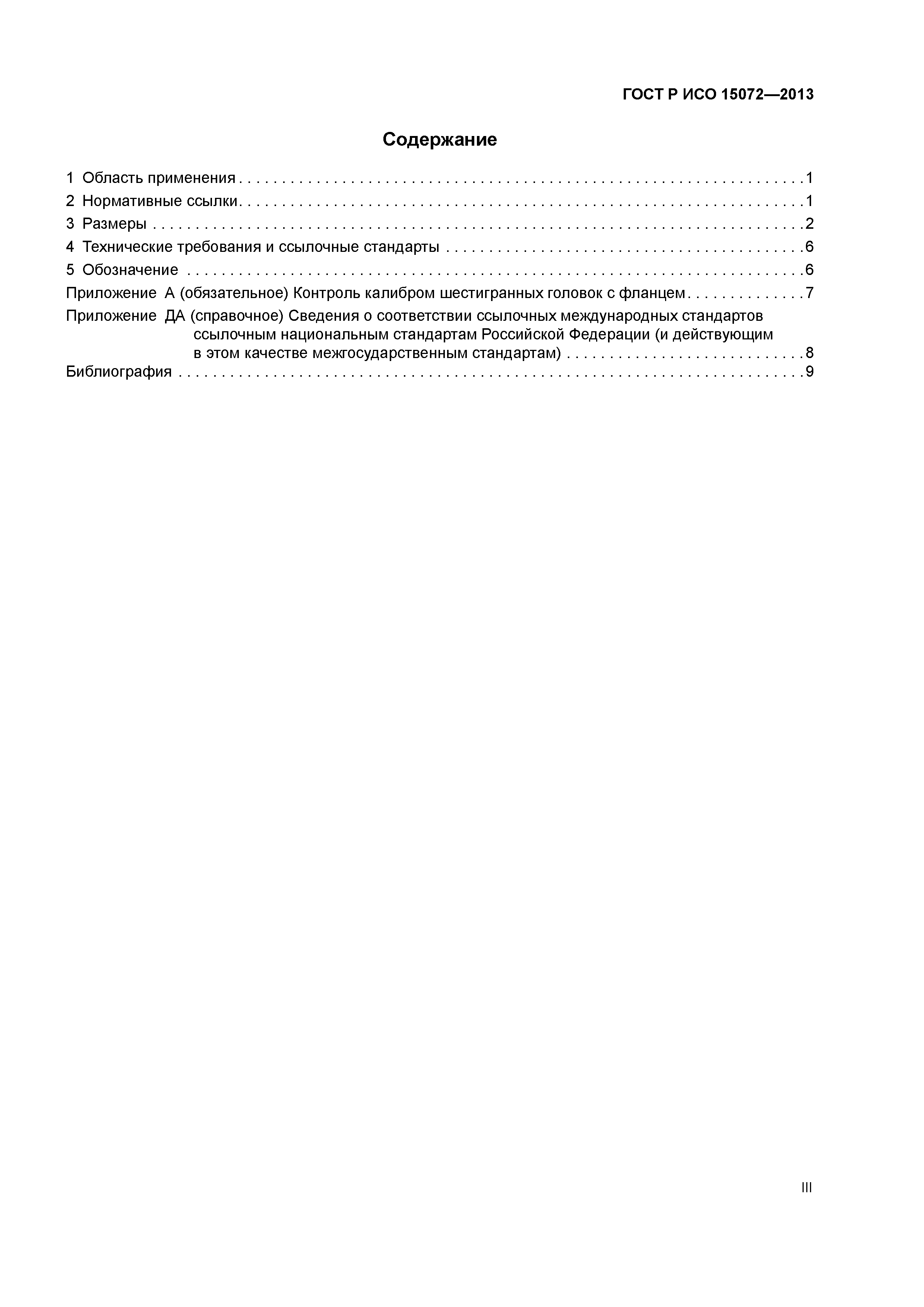 ГОСТ Р ИСО 15072-2013