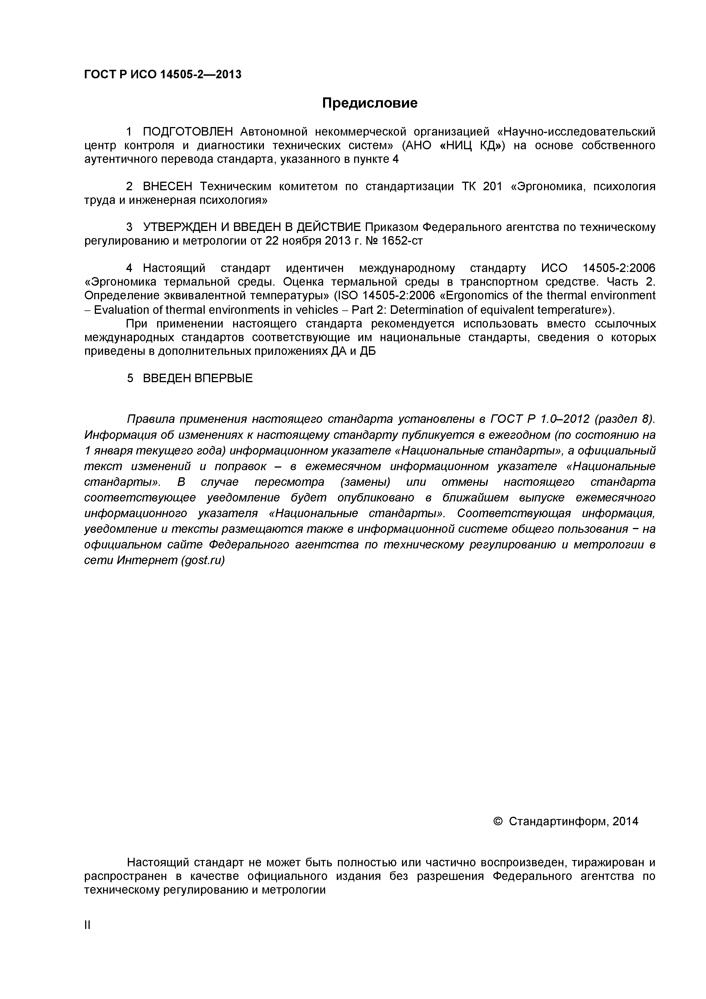 ГОСТ Р ИСО 14505-2-2013