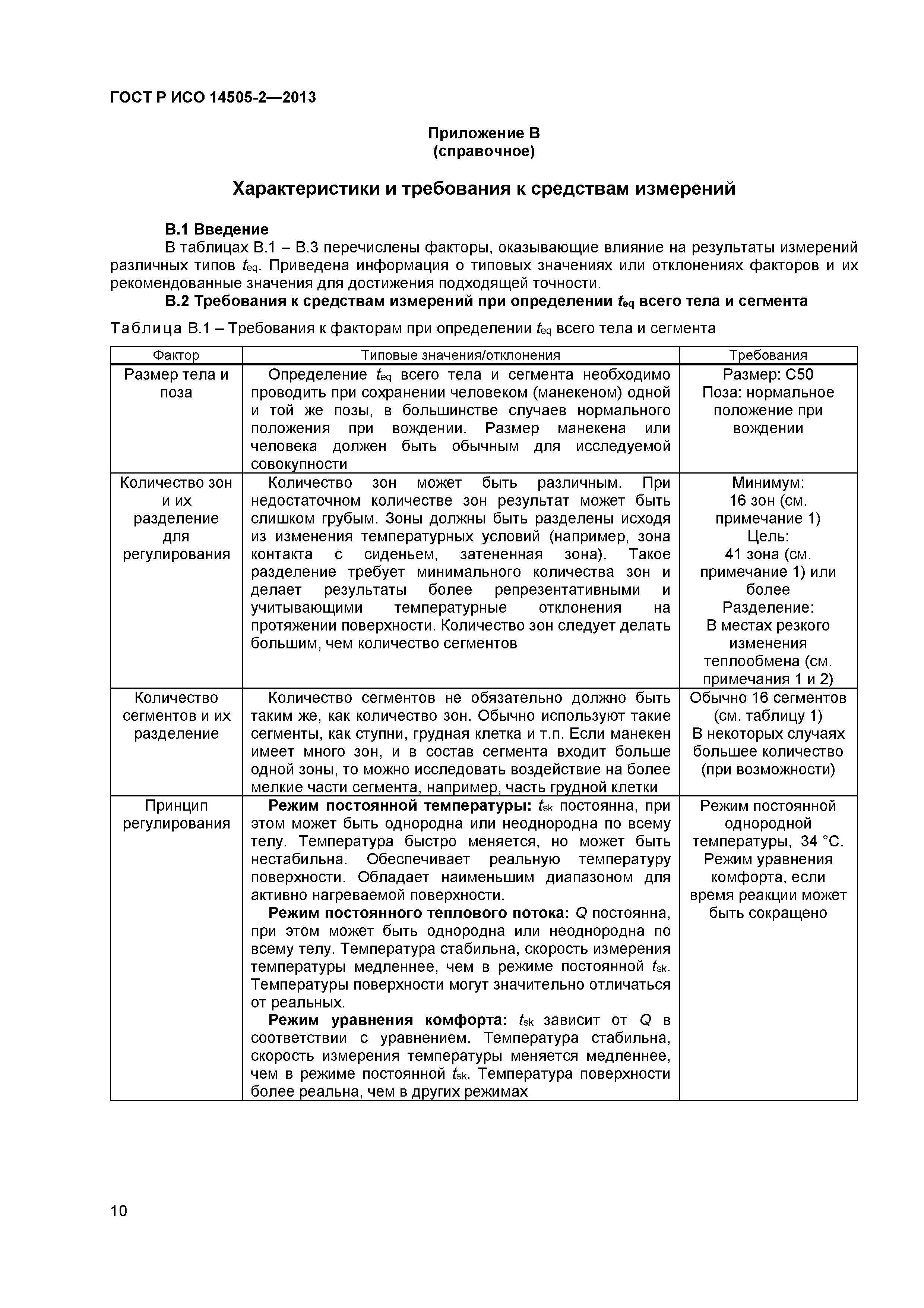 ГОСТ Р ИСО 14505-2-2013