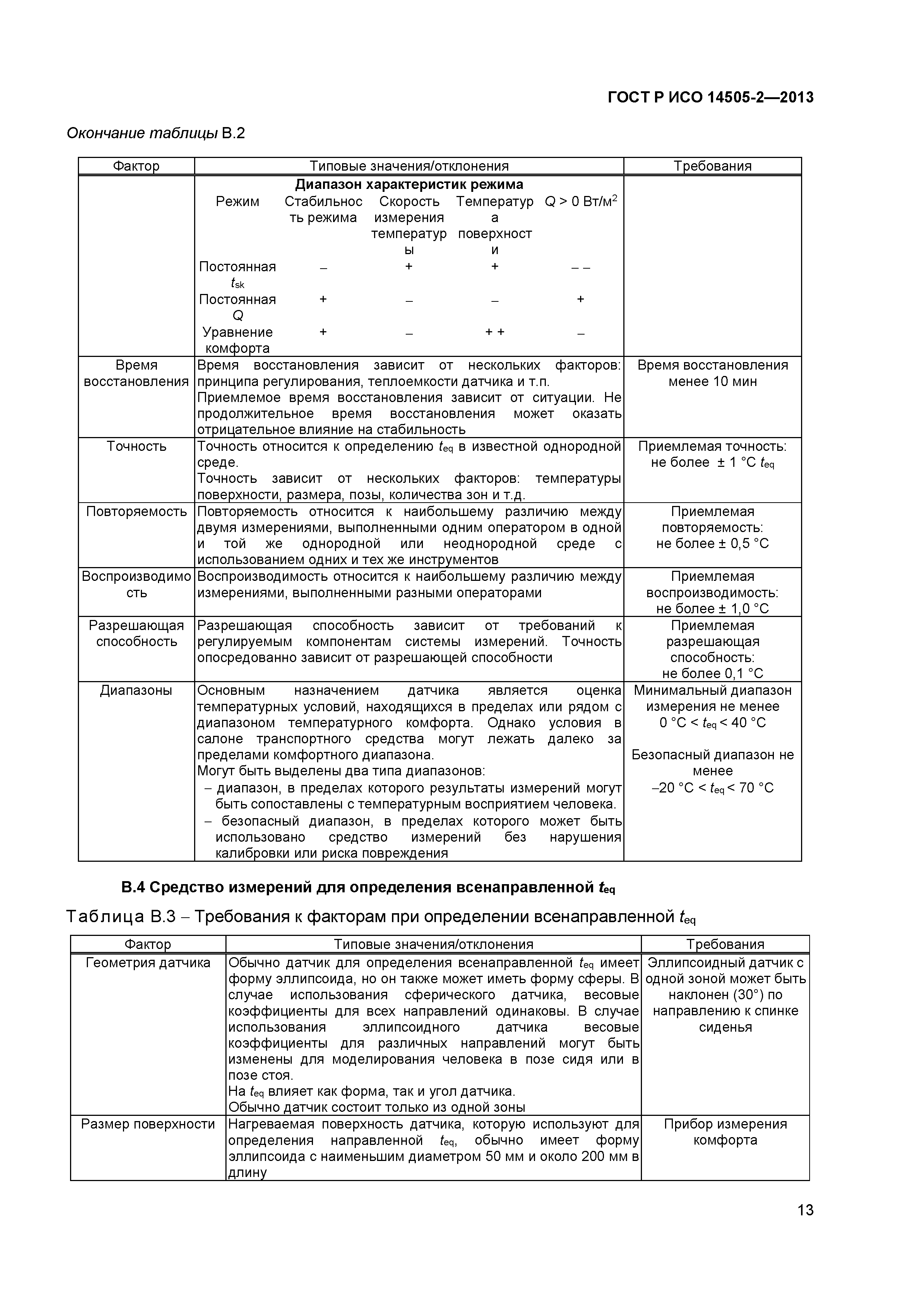 ГОСТ Р ИСО 14505-2-2013
