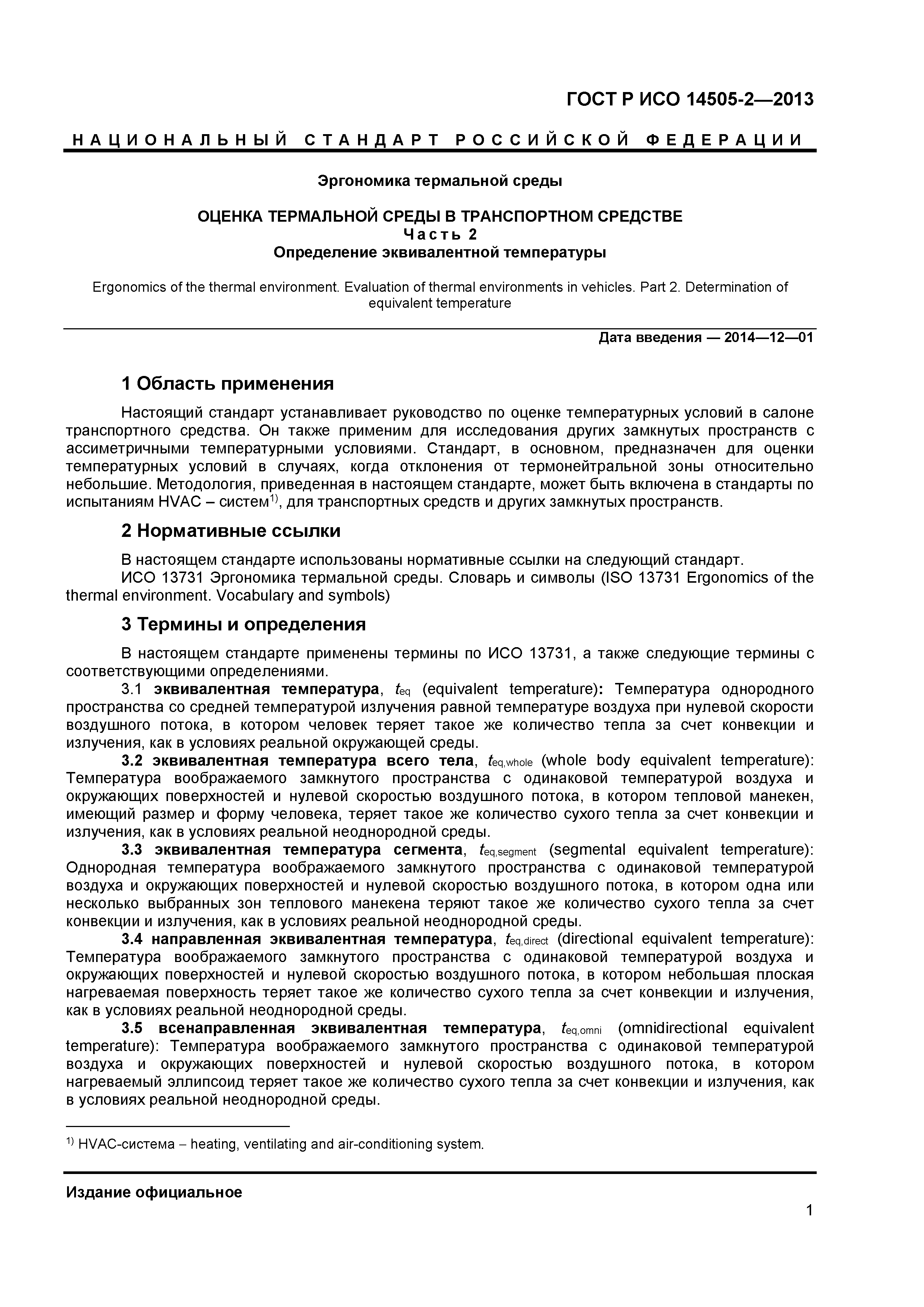 ГОСТ Р ИСО 14505-2-2013