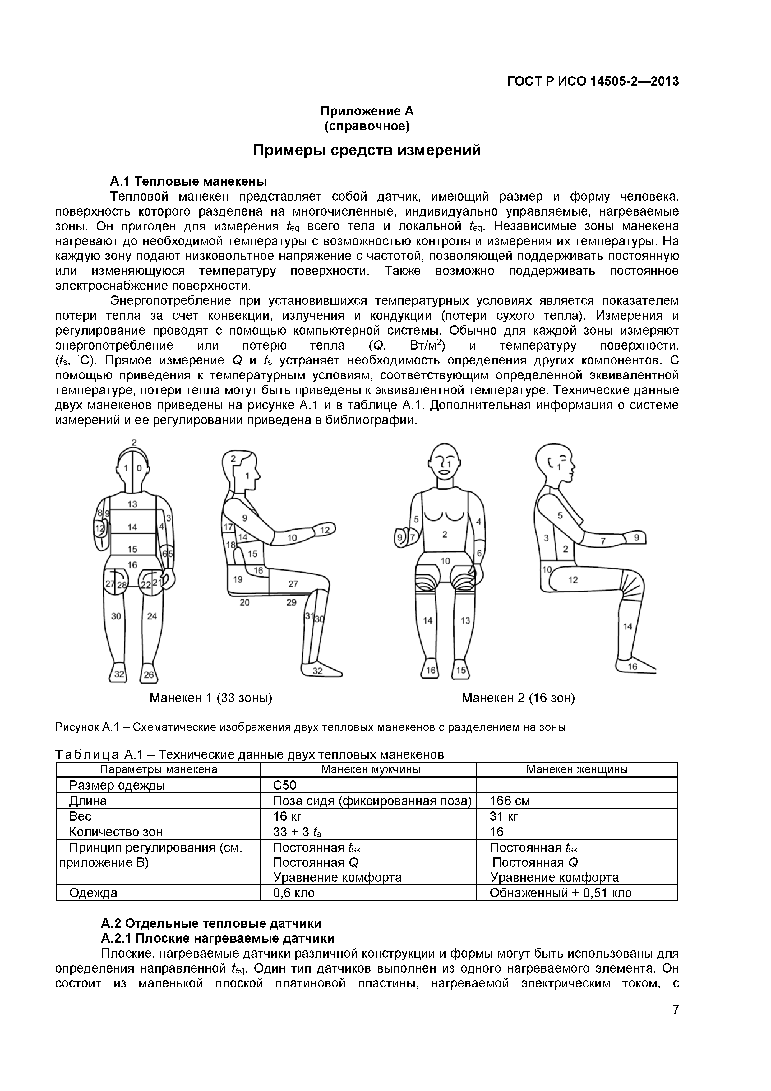 ГОСТ Р ИСО 14505-2-2013