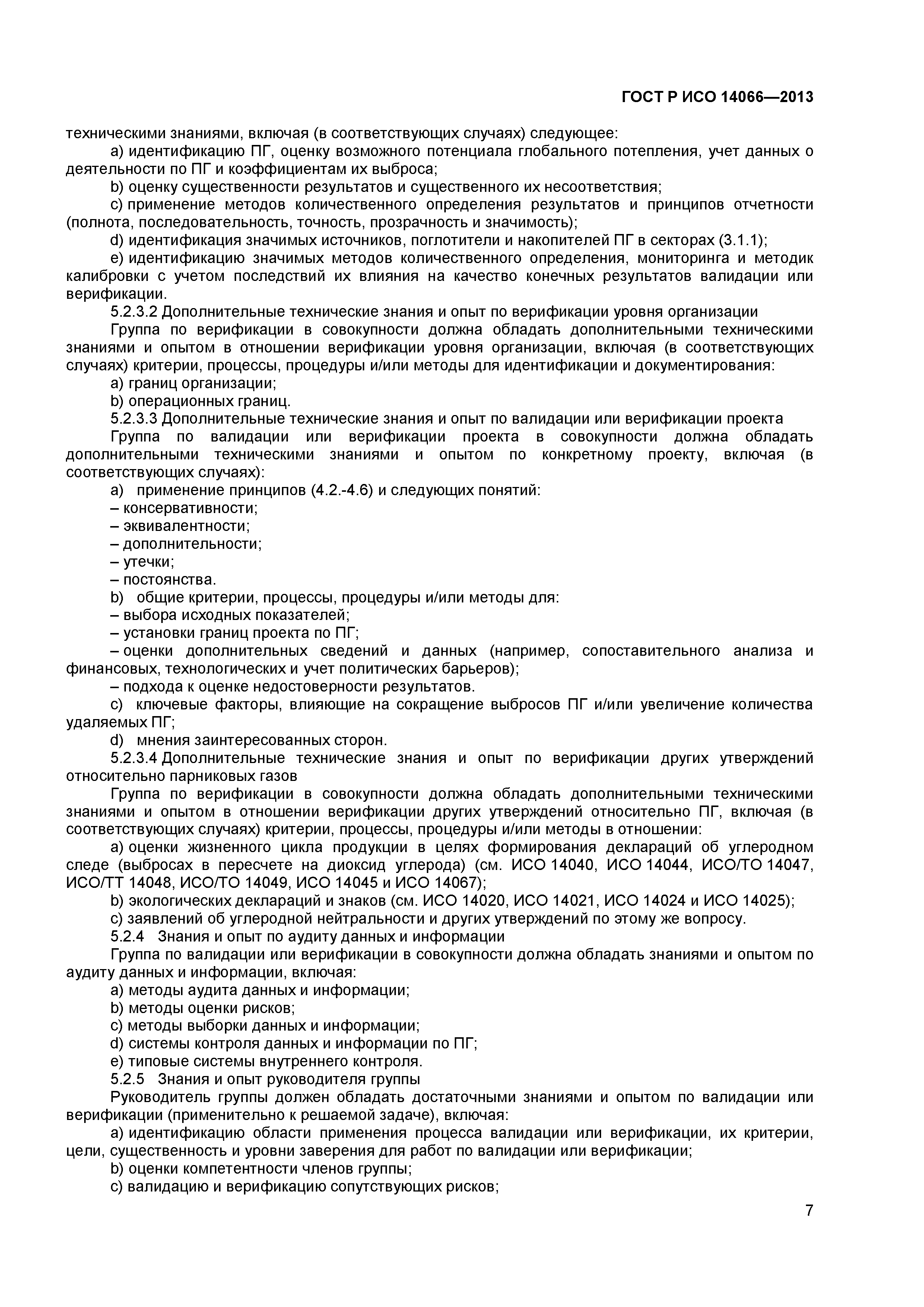 ГОСТ Р ИСО 14066-2013