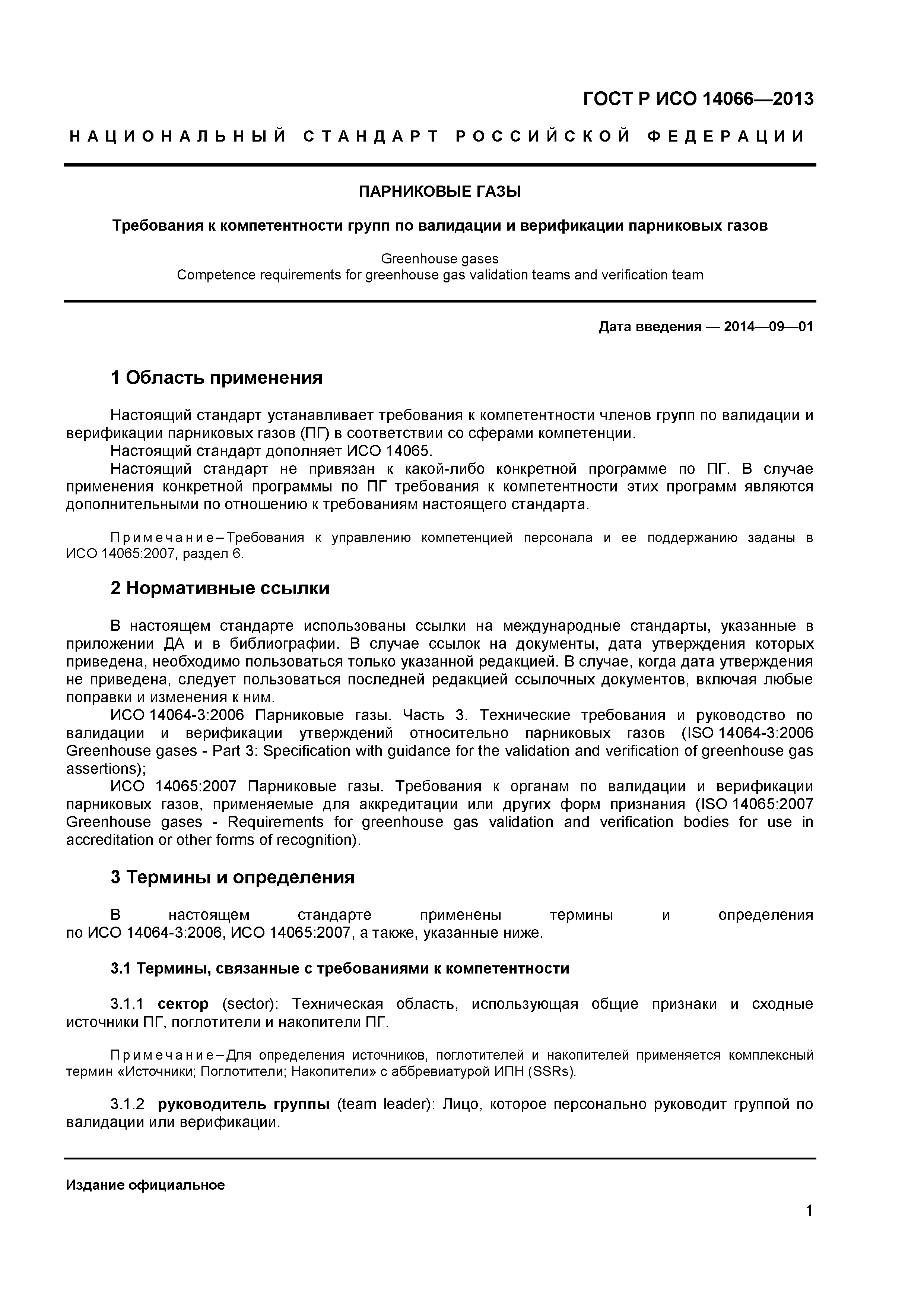 ГОСТ Р ИСО 14066-2013