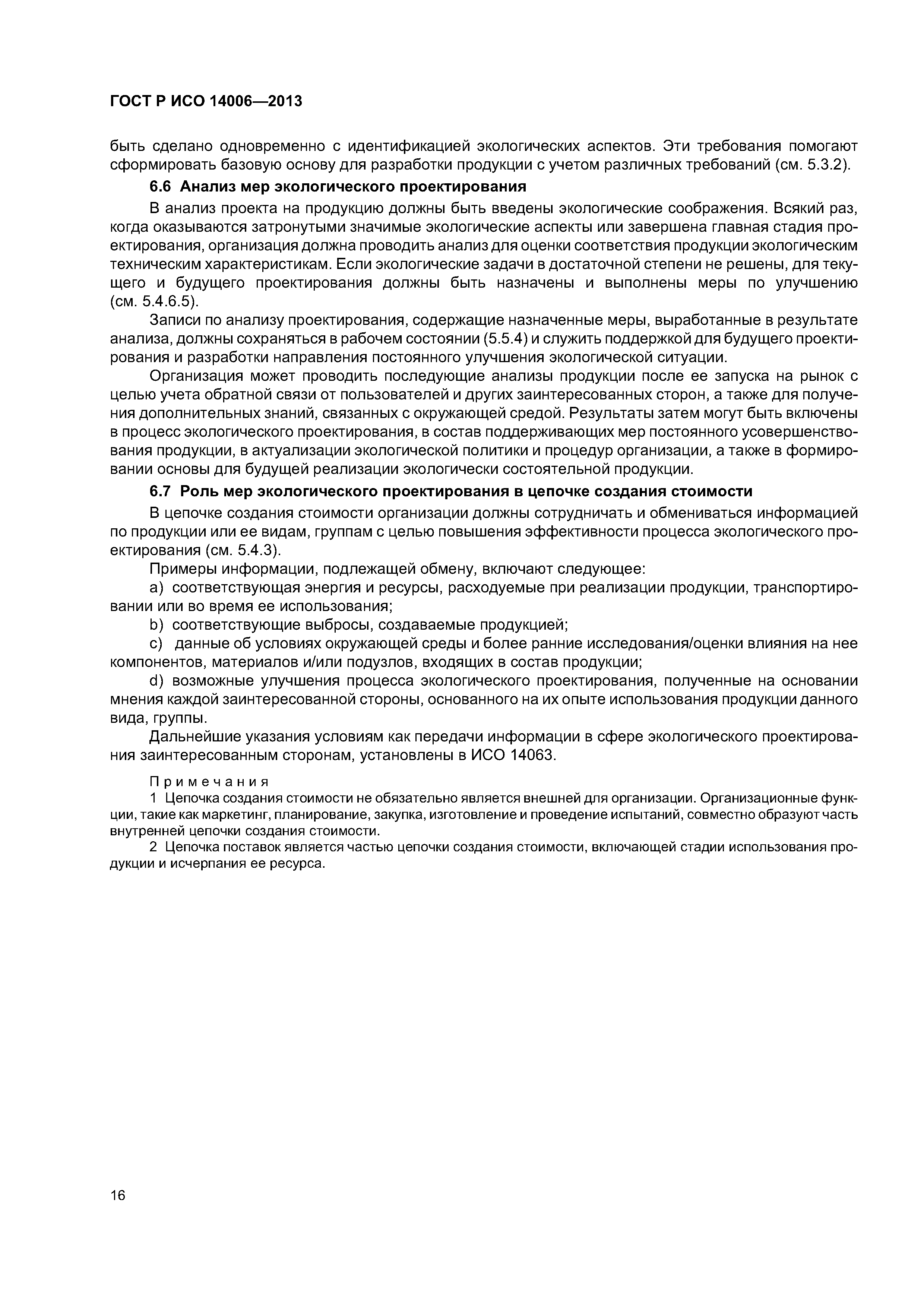 ГОСТ Р ИСО 14006-2013