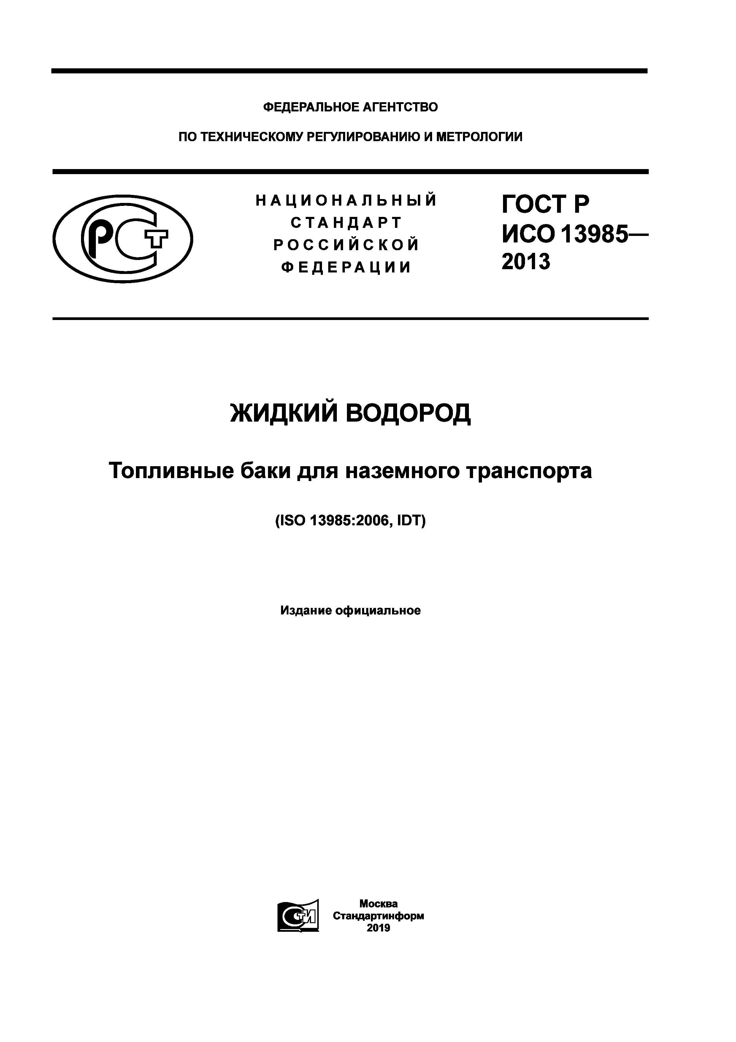 ГОСТ Р ИСО 13985-2013