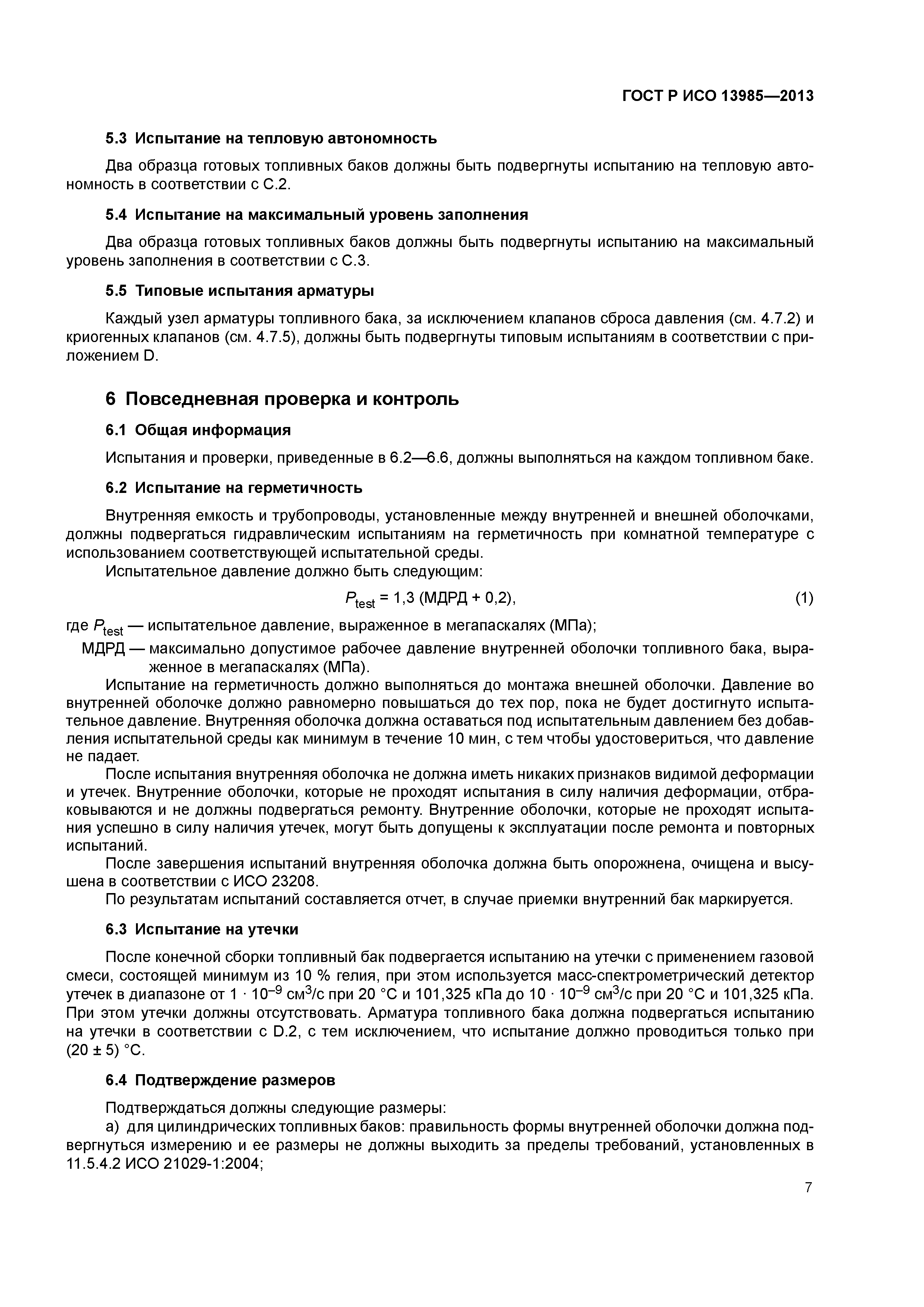 ГОСТ Р ИСО 13985-2013