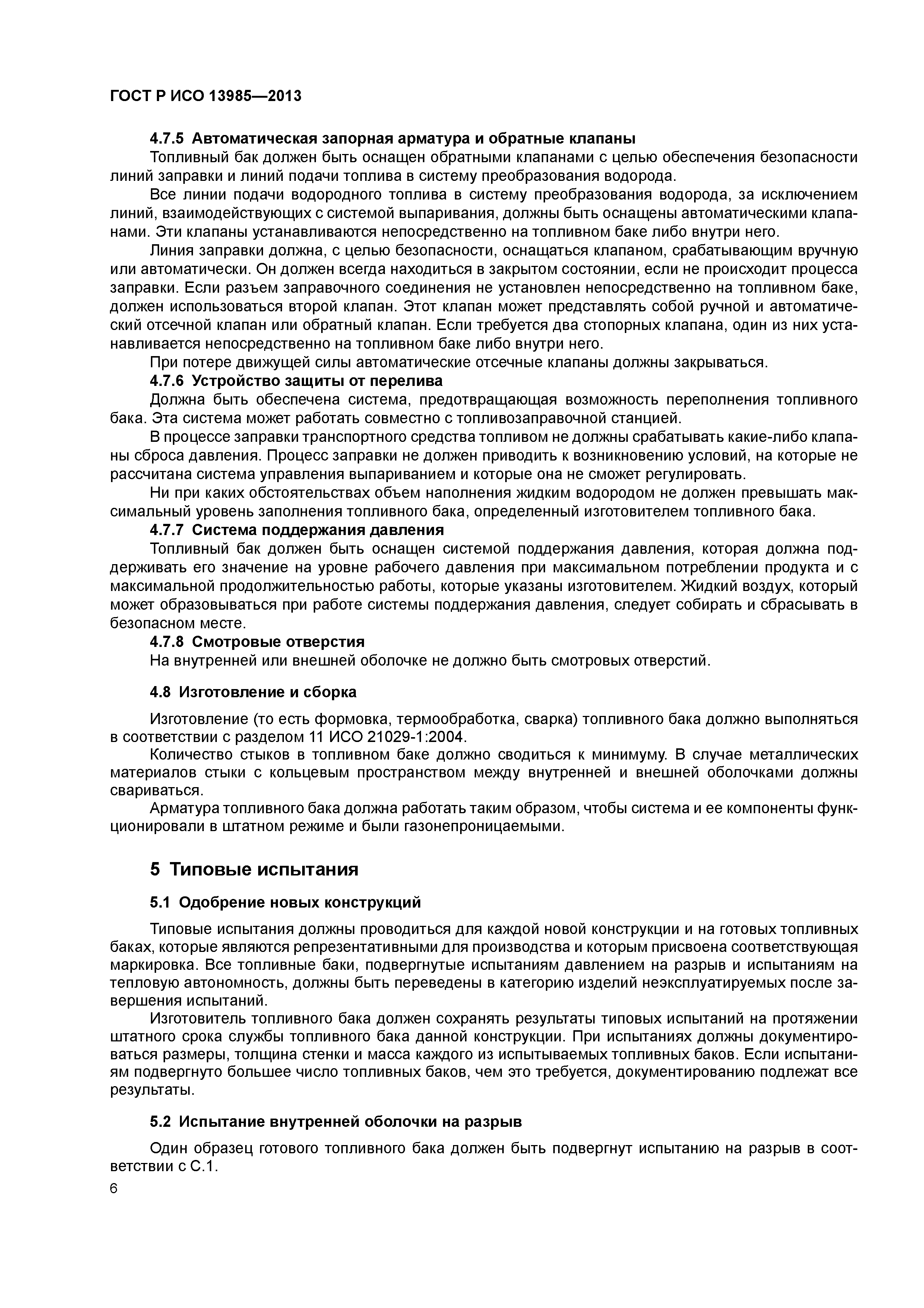 ГОСТ Р ИСО 13985-2013