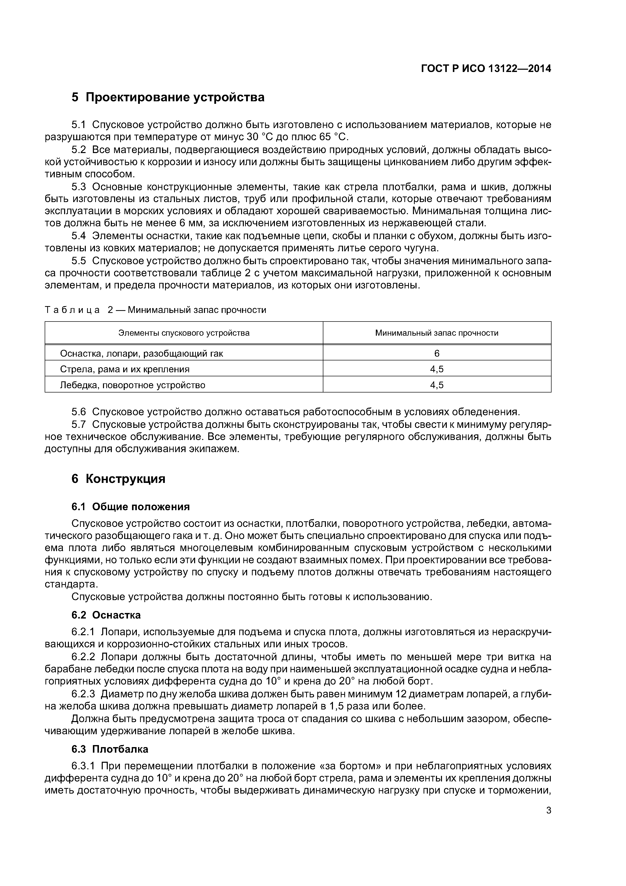 ГОСТ Р ИСО 13122-2014