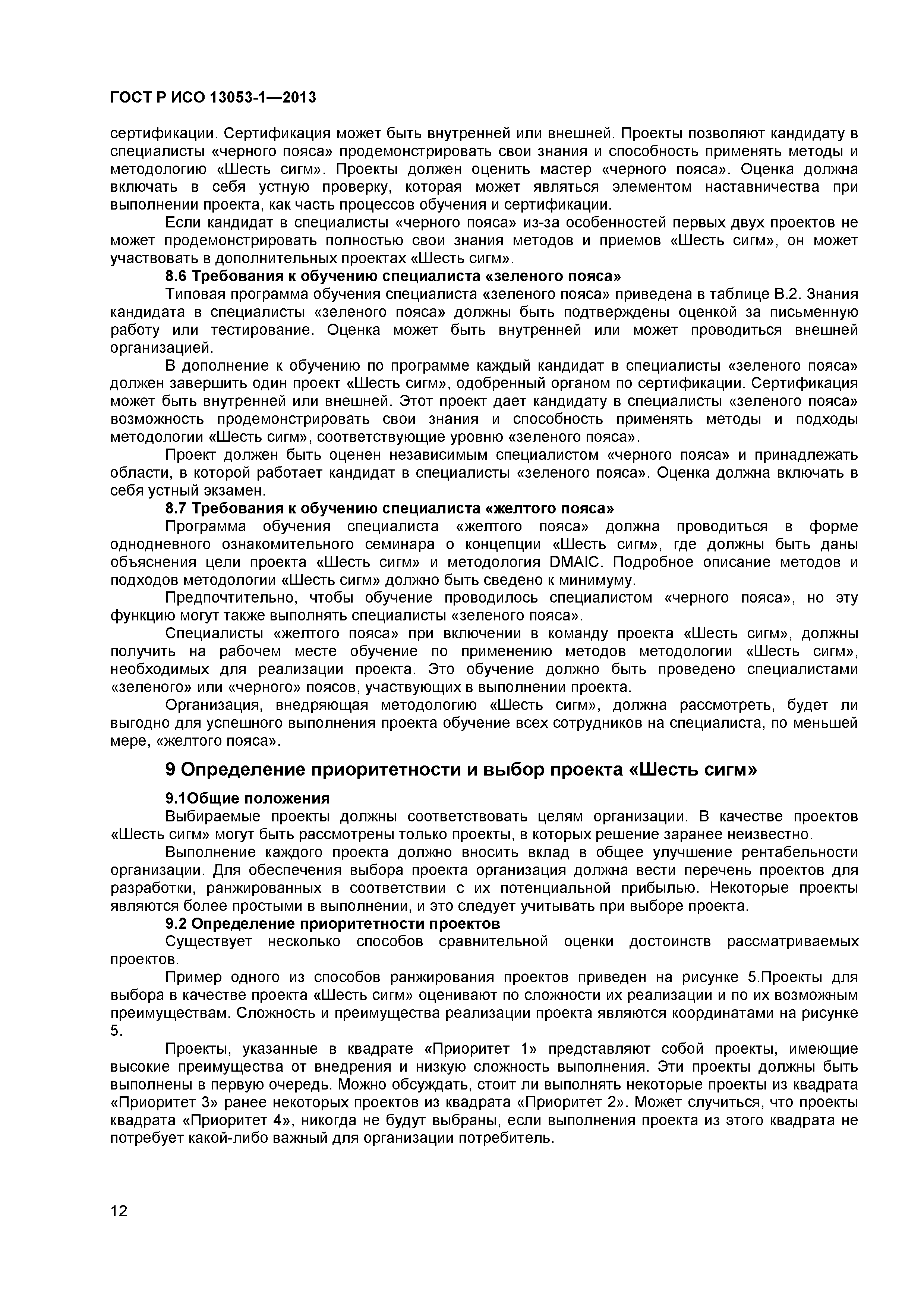 ГОСТ Р ИСО 13053-1-2013