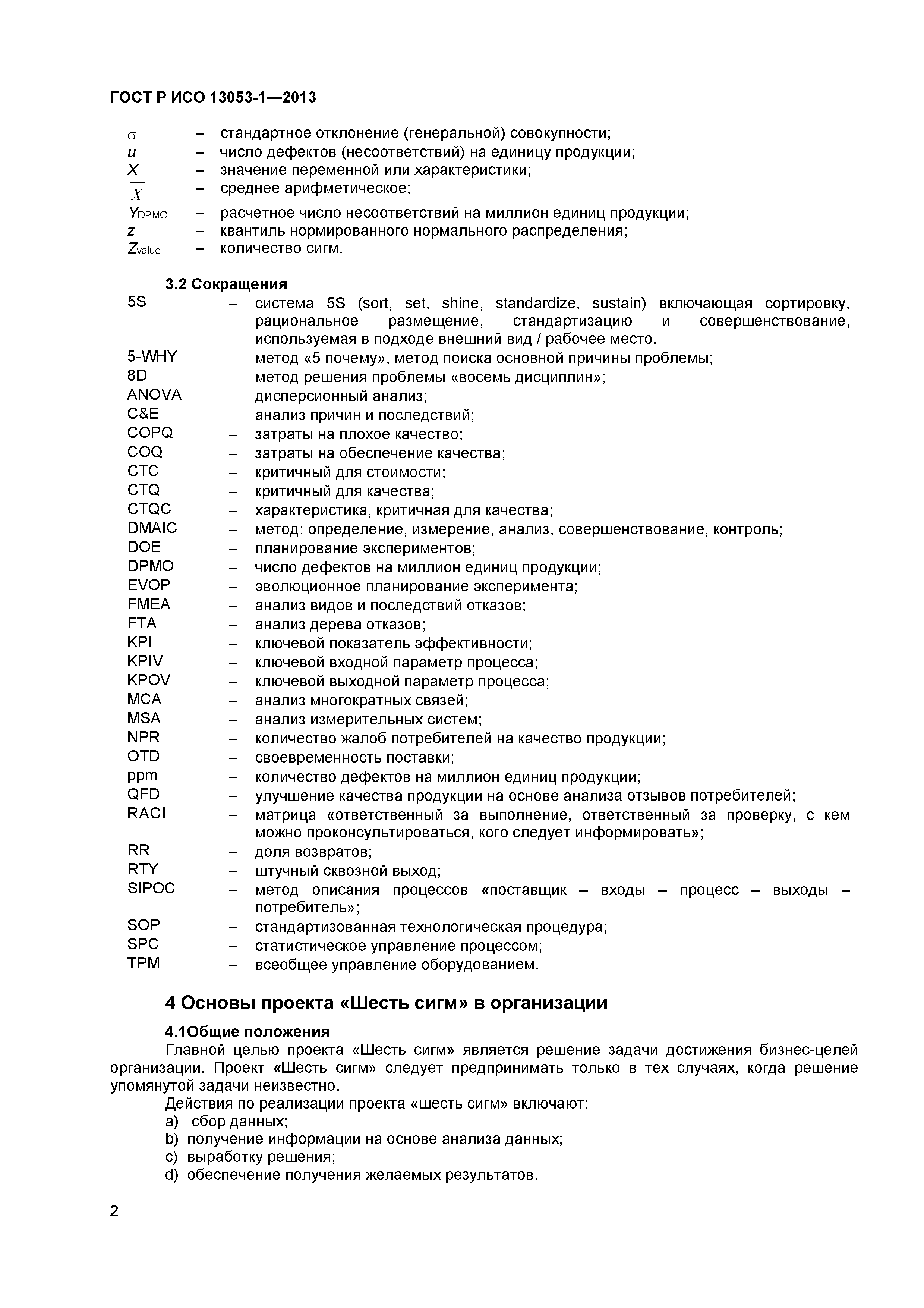 ГОСТ Р ИСО 13053-1-2013