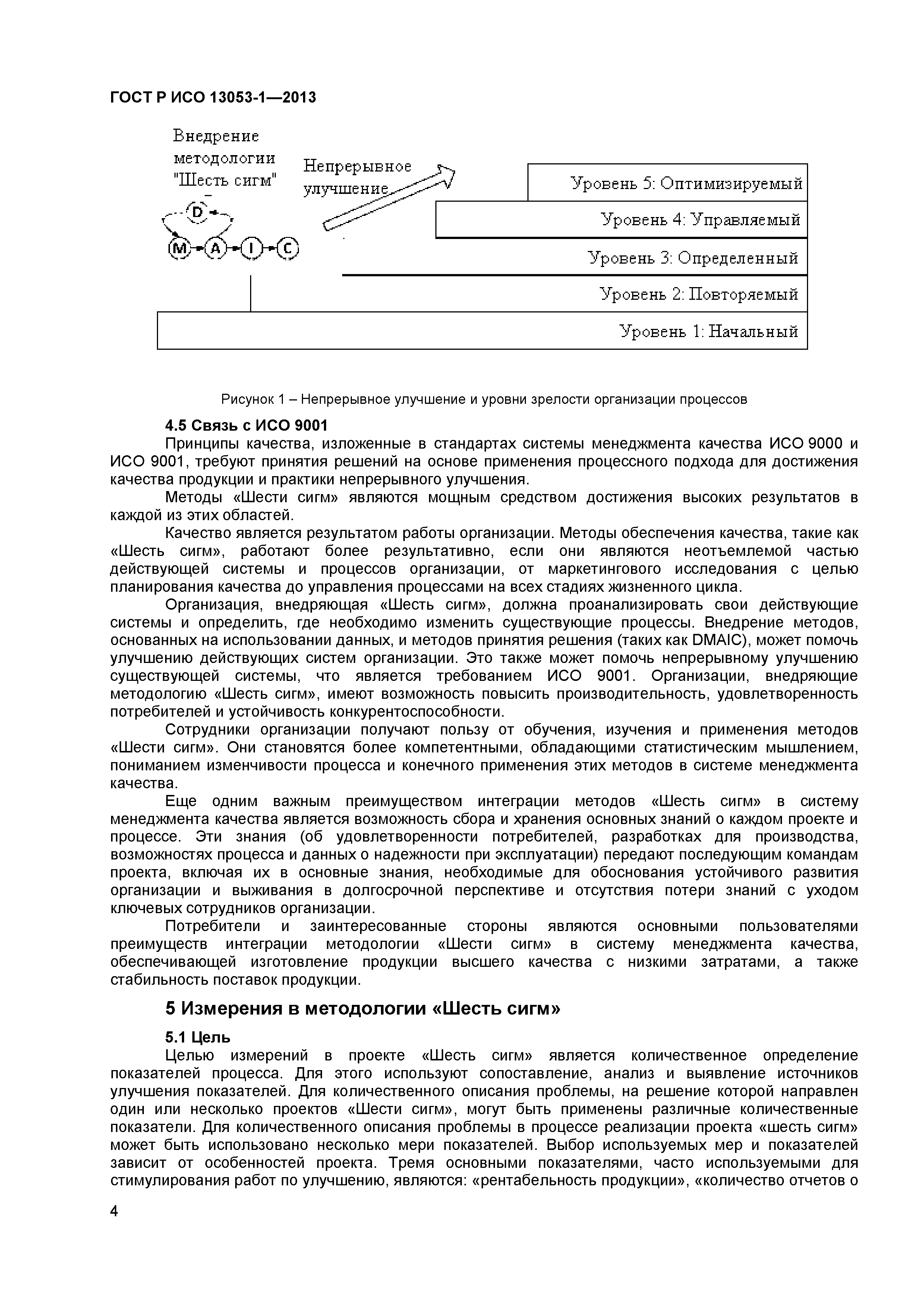 ГОСТ Р ИСО 13053-1-2013