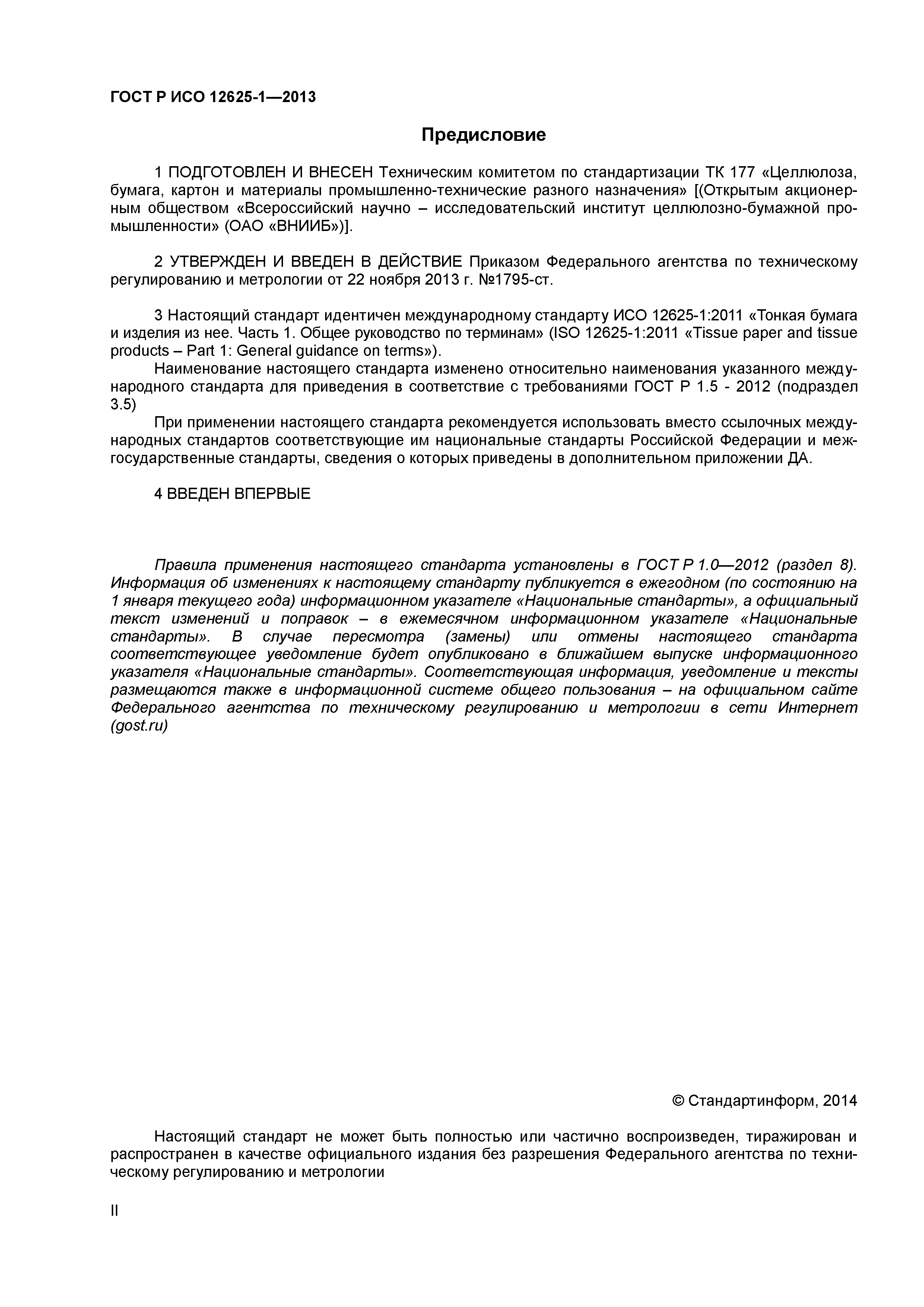 ГОСТ Р ИСО 12625-1-2013