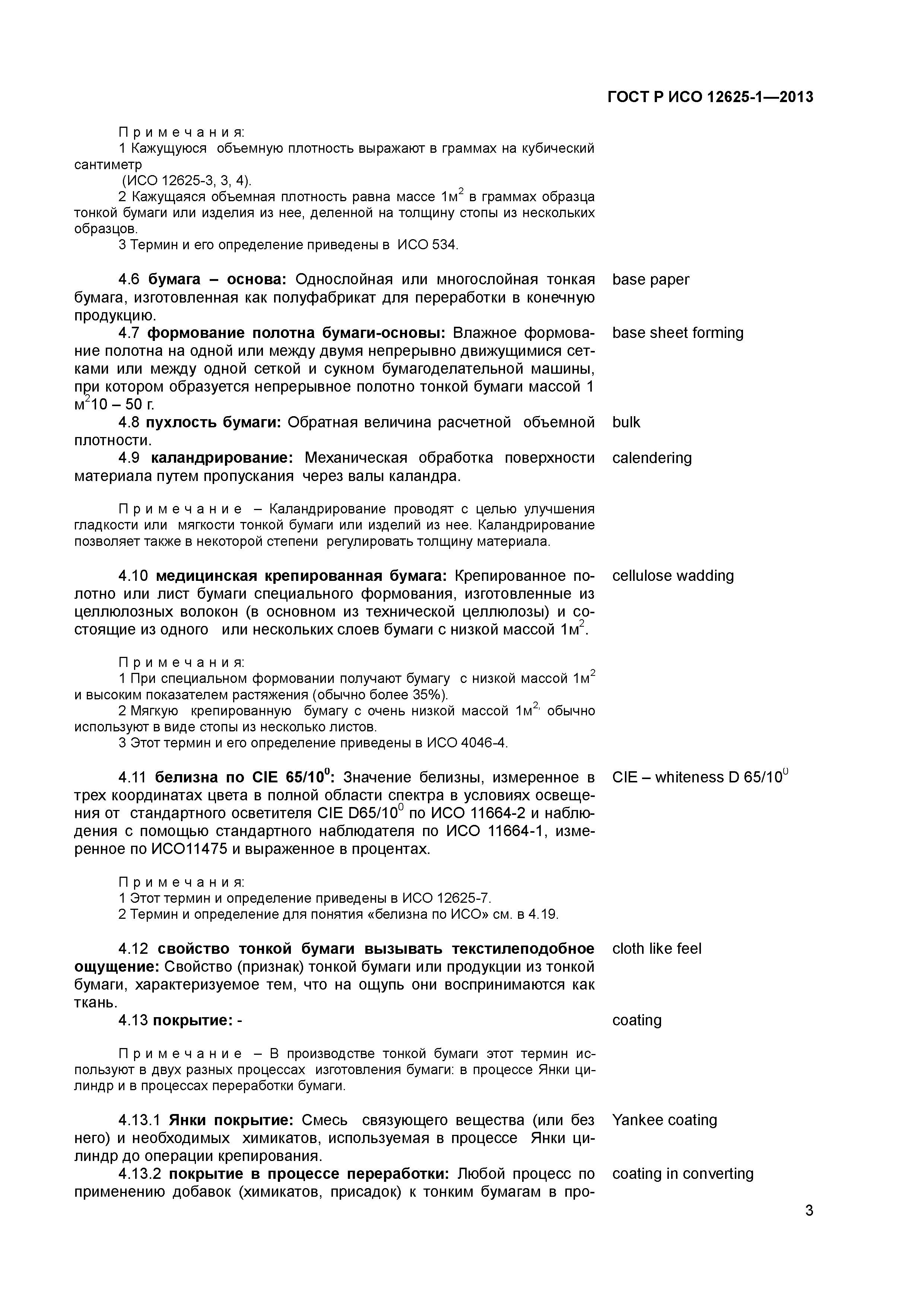 ГОСТ Р ИСО 12625-1-2013