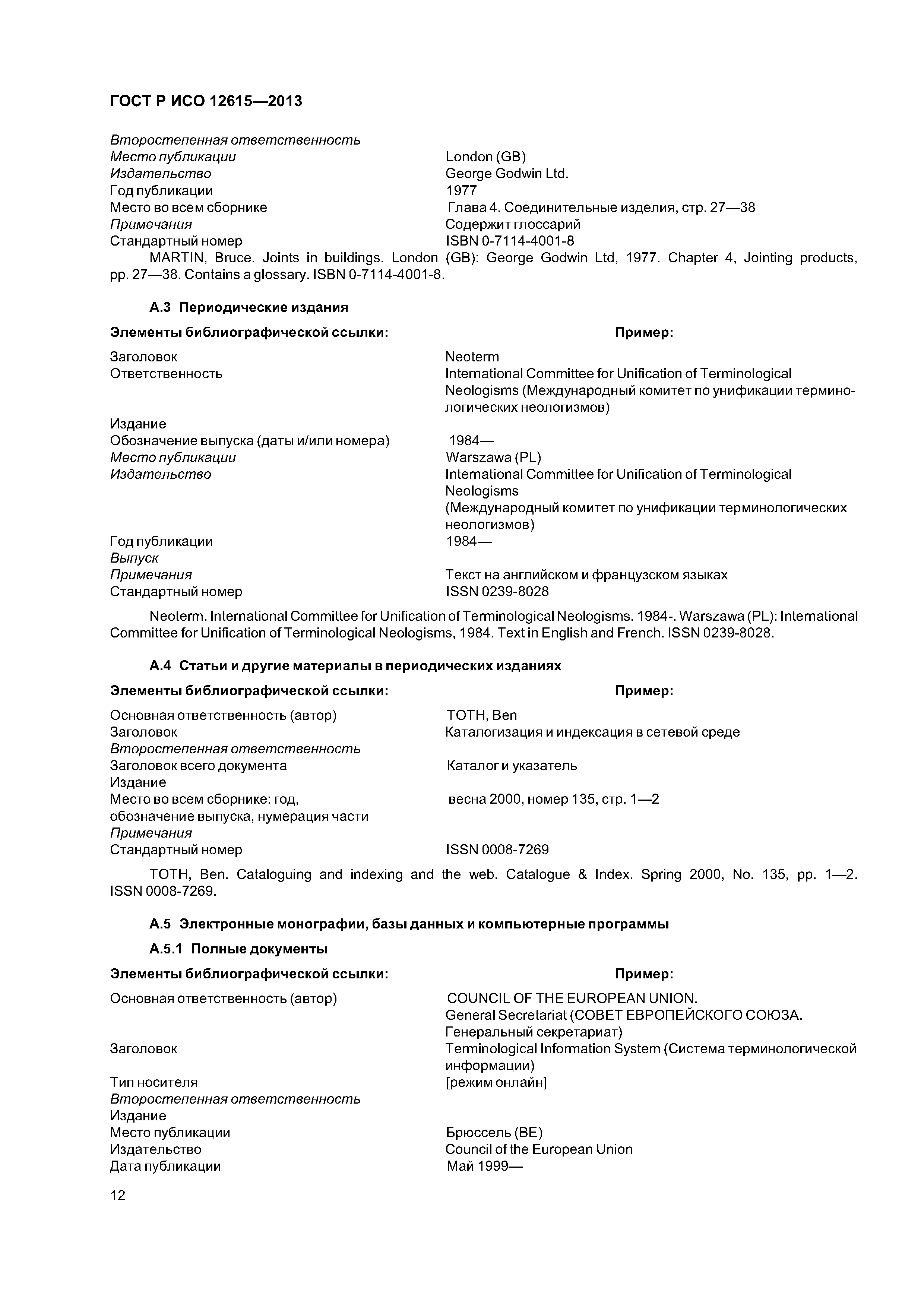 ГОСТ Р ИСО 12615-2013