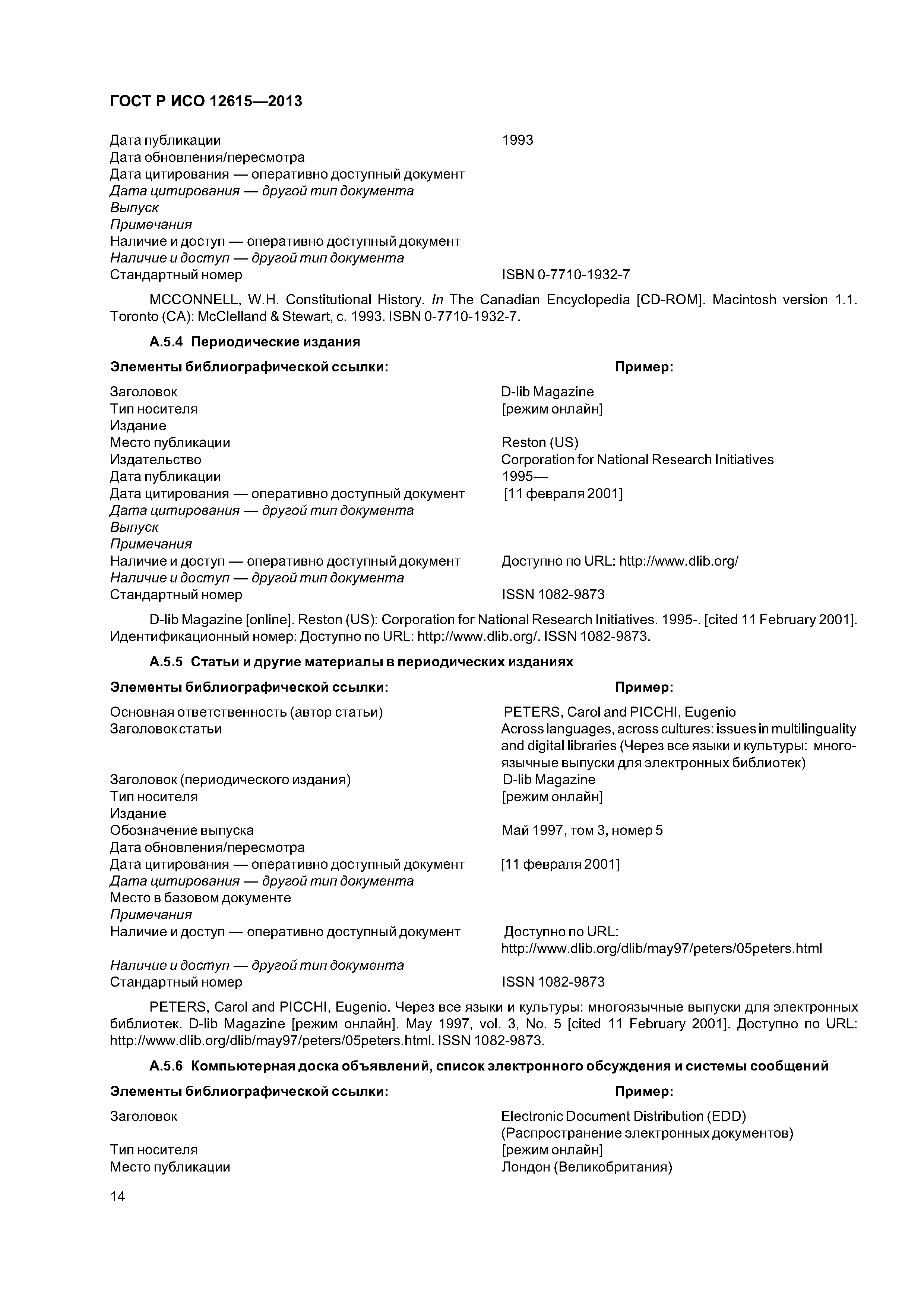 ГОСТ Р ИСО 12615-2013