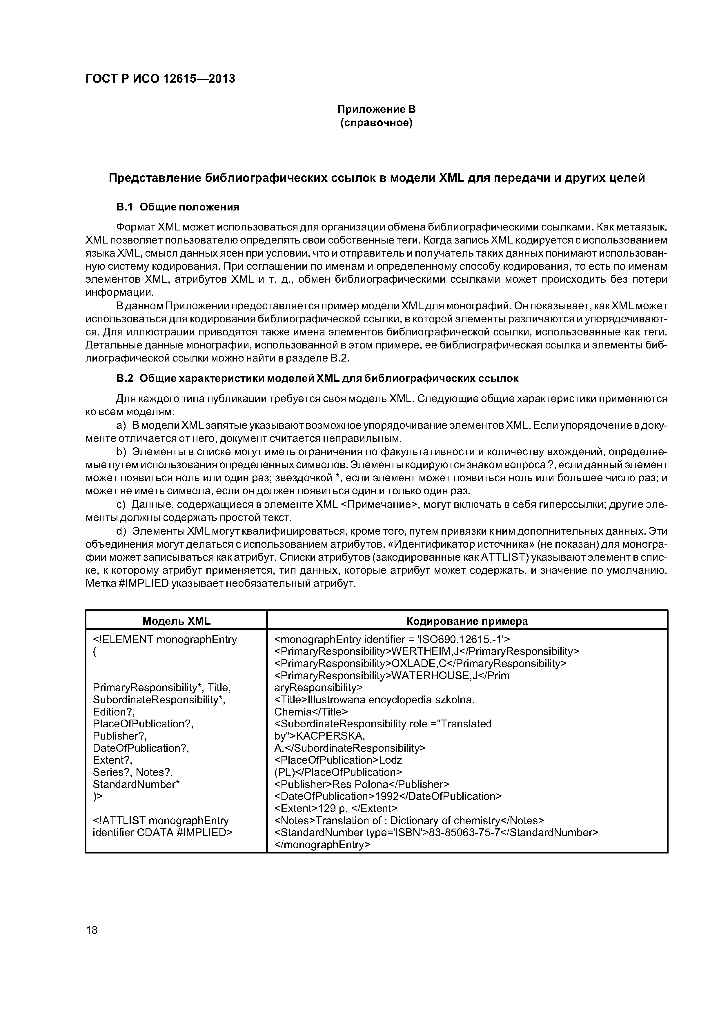 ГОСТ Р ИСО 12615-2013