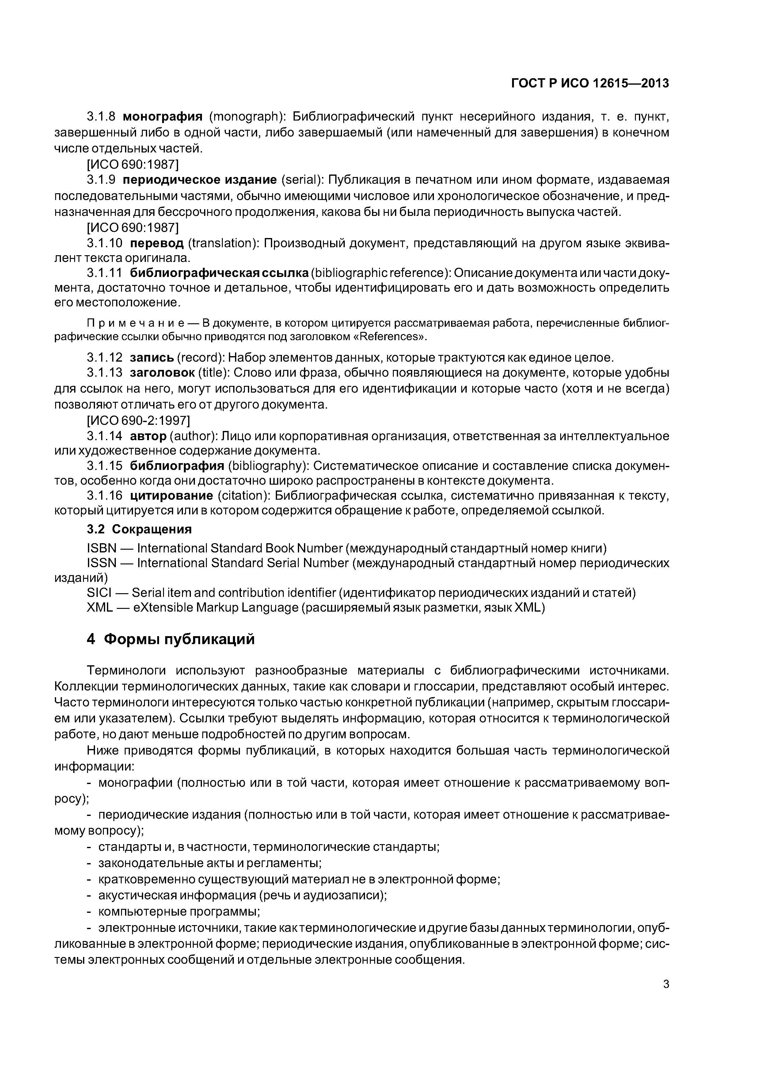 ГОСТ Р ИСО 12615-2013