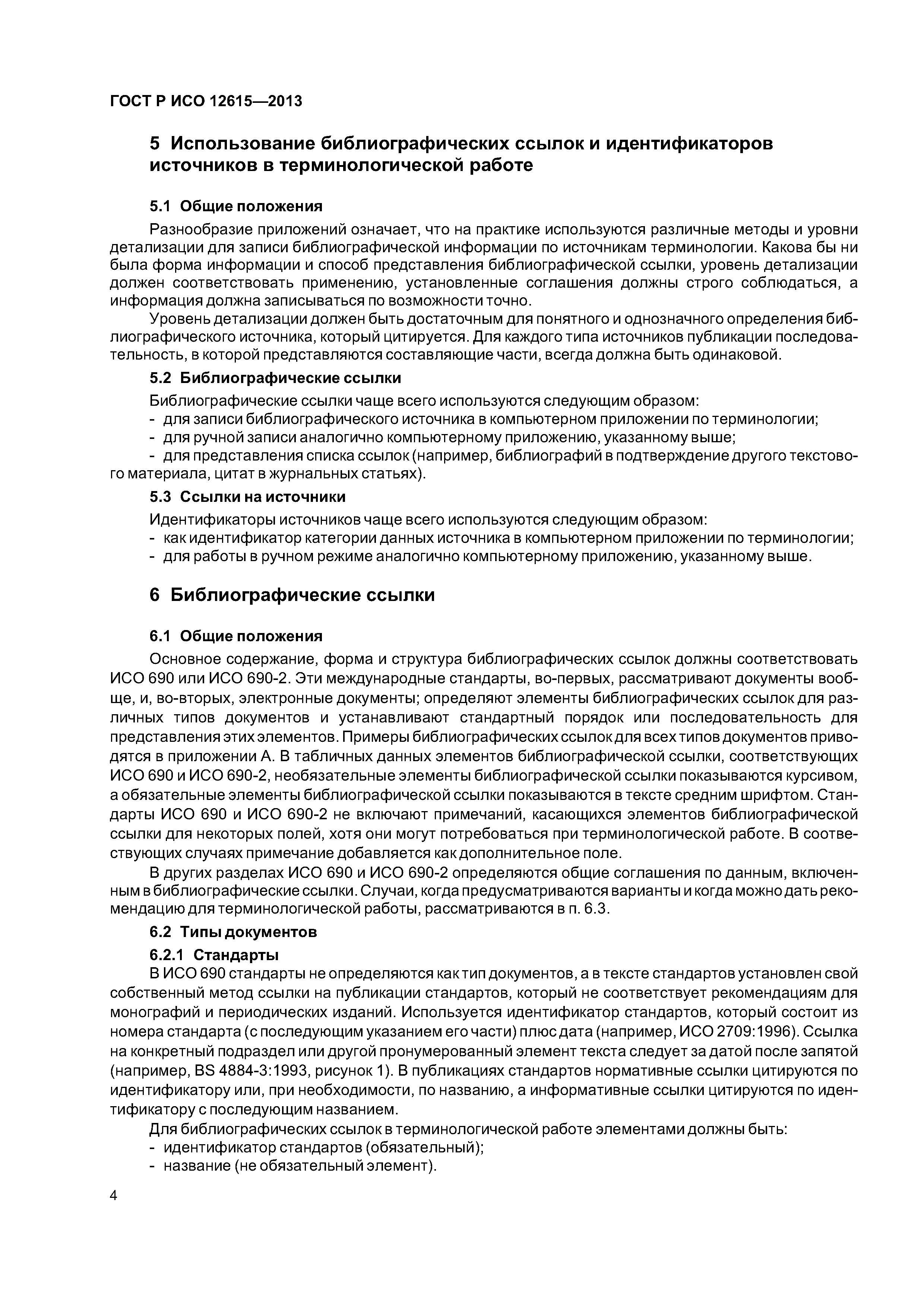 ГОСТ Р ИСО 12615-2013