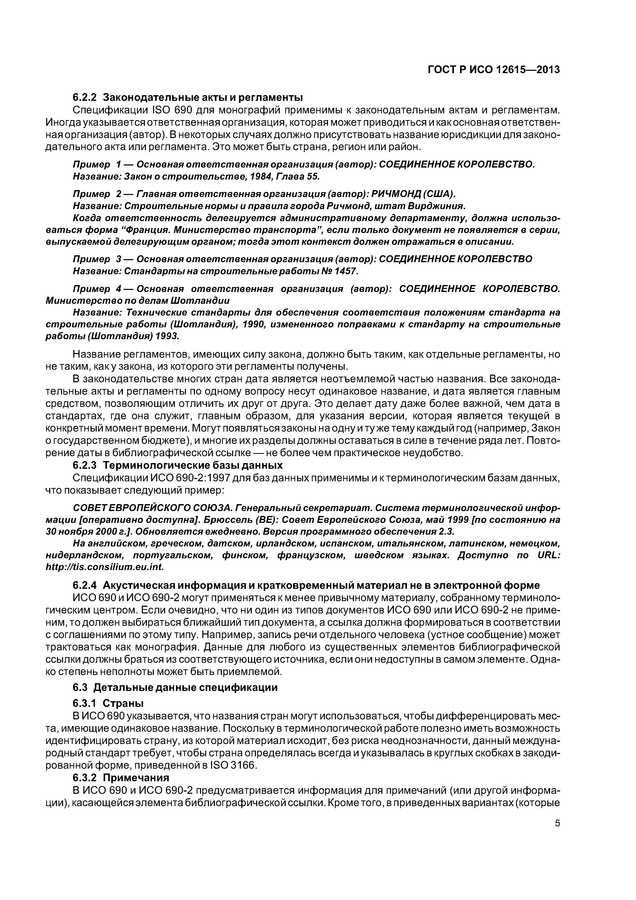 ГОСТ Р ИСО 12615-2013